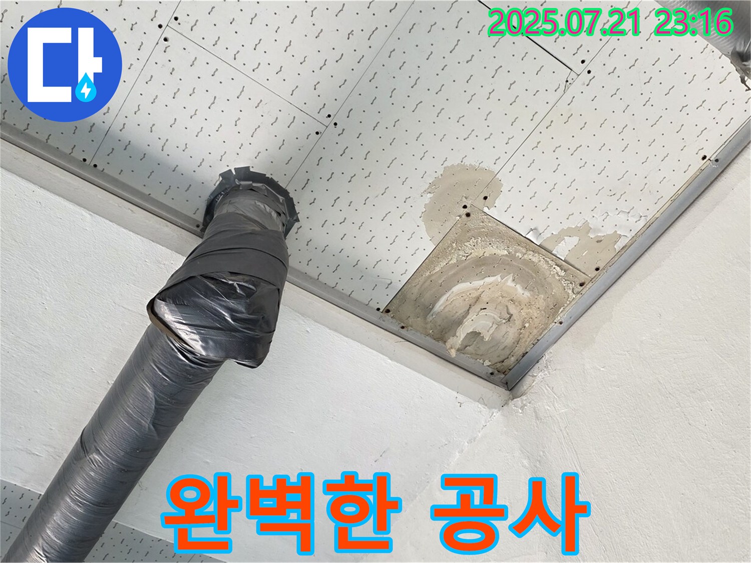 과천 누수 - 천장 누수, 완벽한 누수 공사