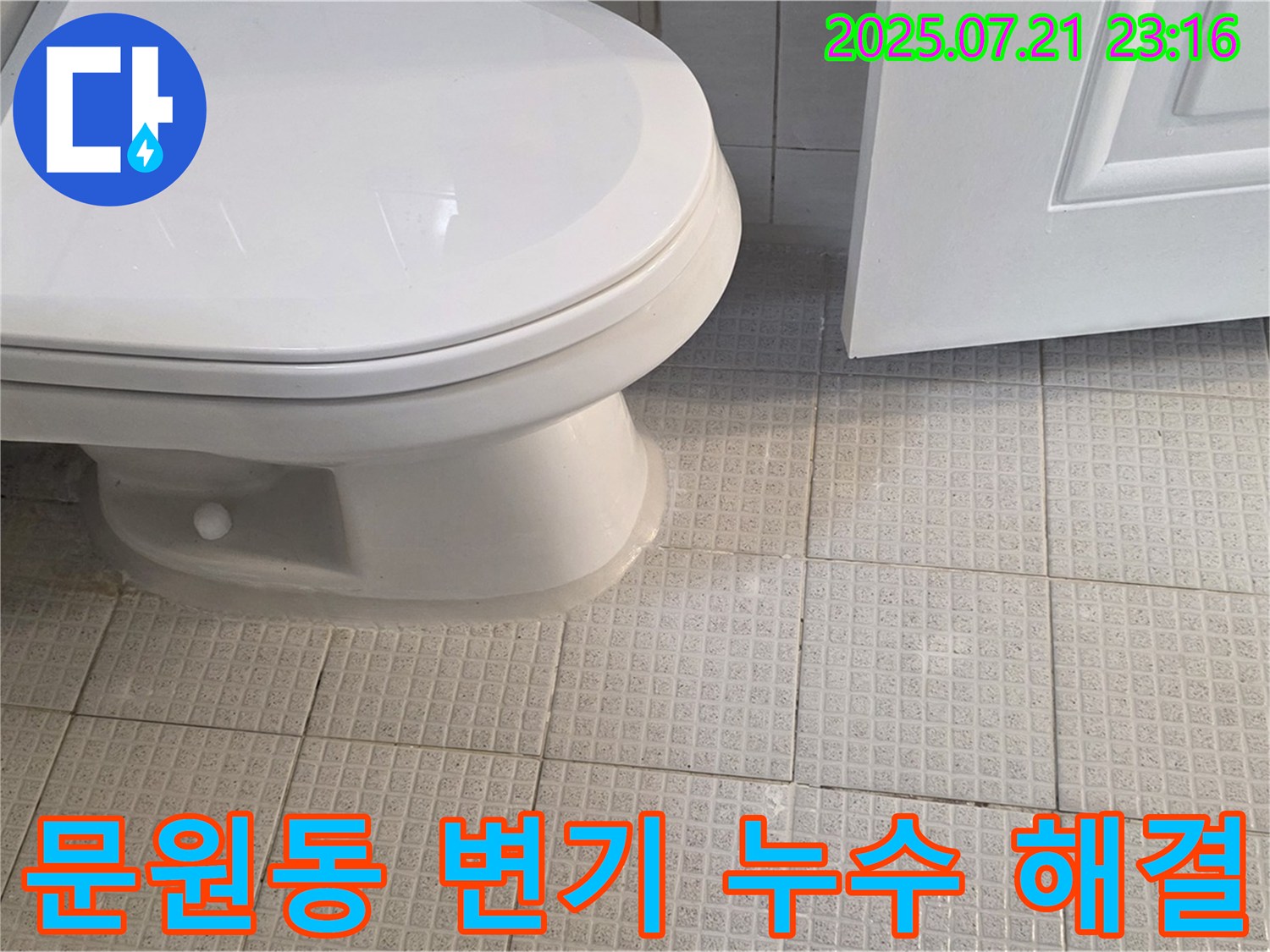 과천 문원동 변기 누수 - 누수탐지 전문가의 완벽 시공