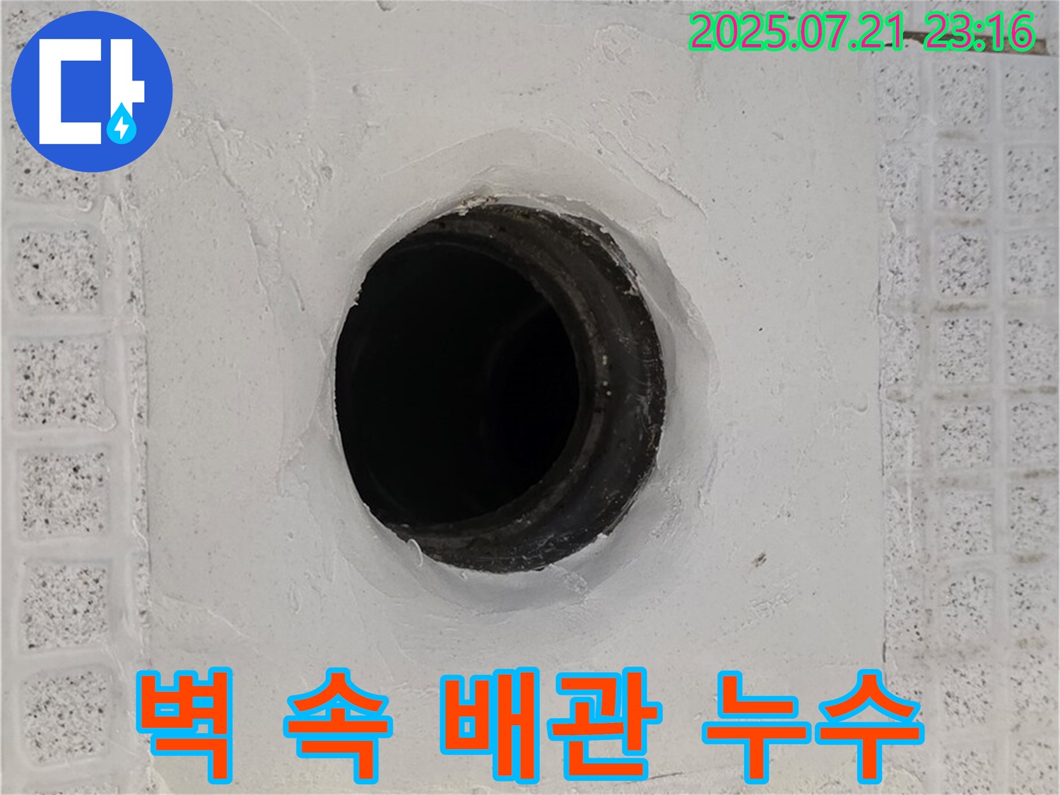 과천 벽 속 배관 누수 - 문제 해결 과정 상세 설명