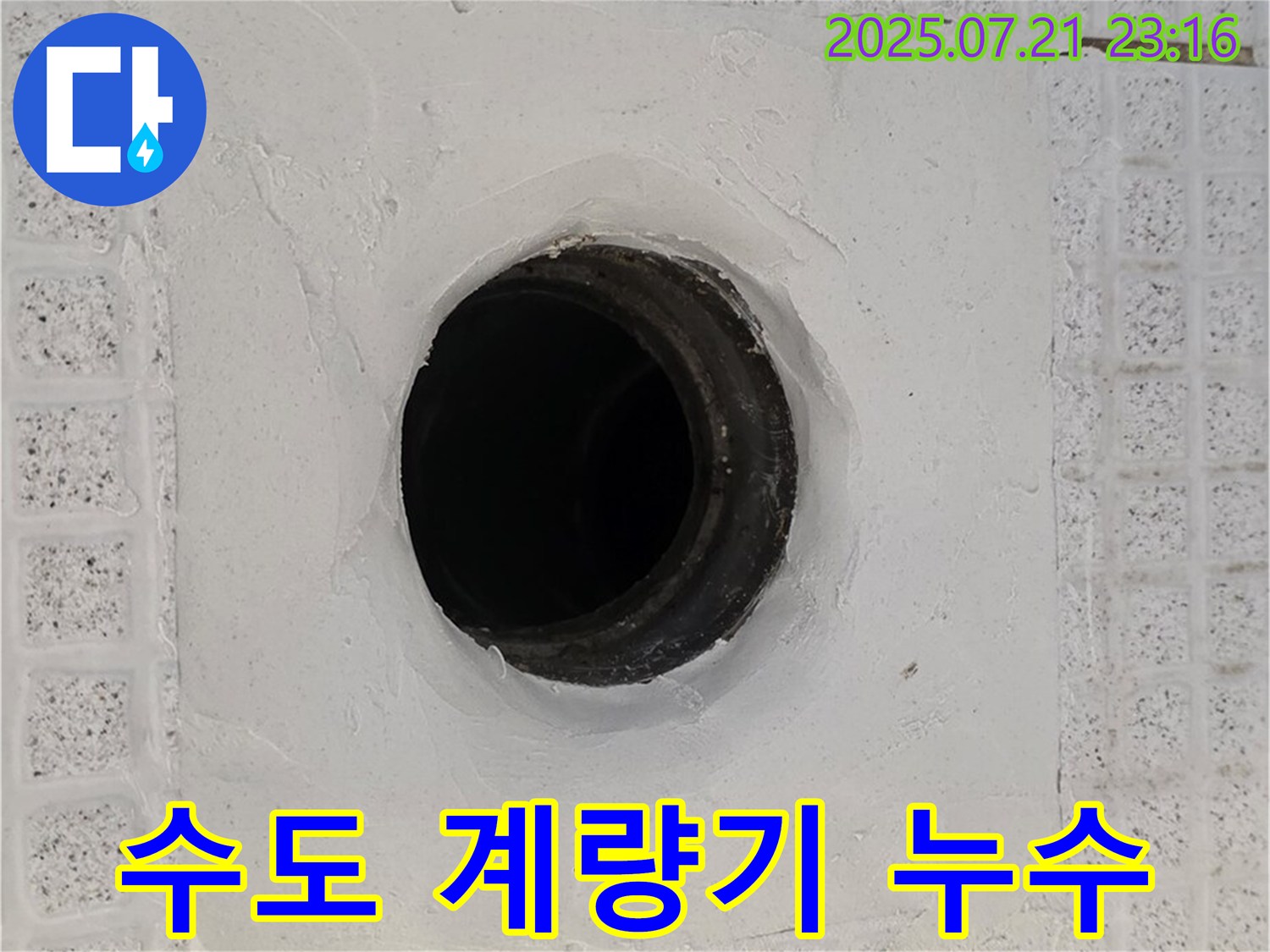 과천 수도 계량기 누수 - 문제 해결 과정 상세 설명