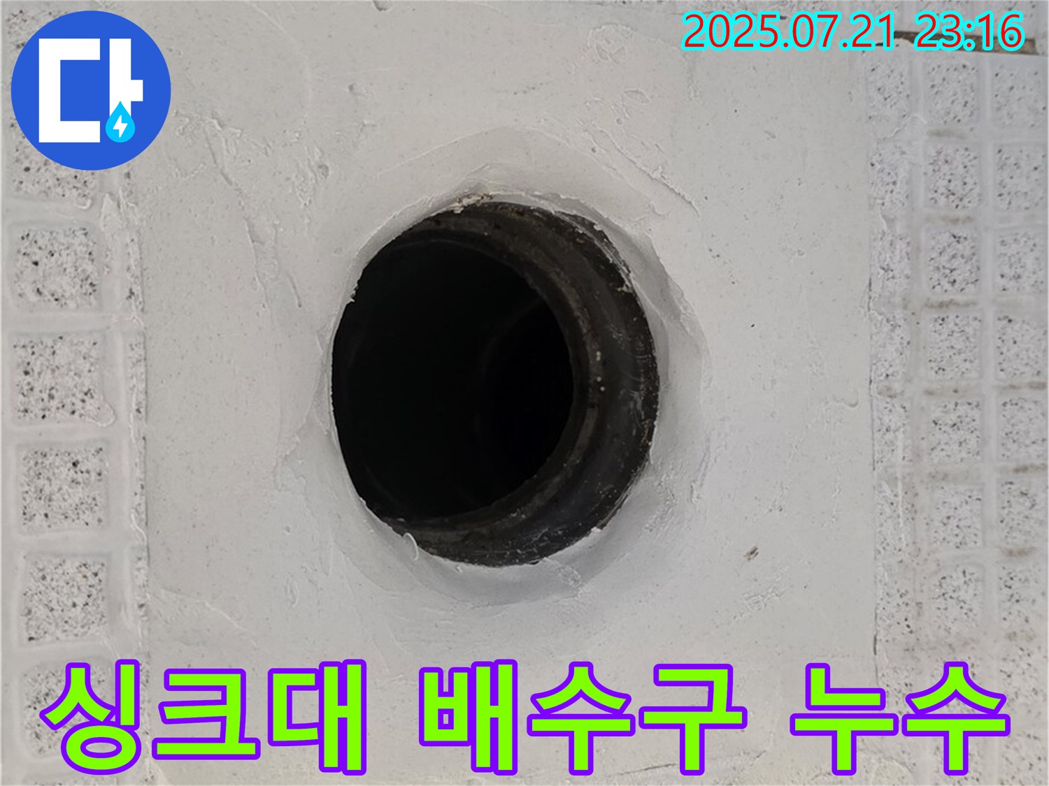 과천 싱크대 배수구 누수 - 문제 해결 과정 상세 설명