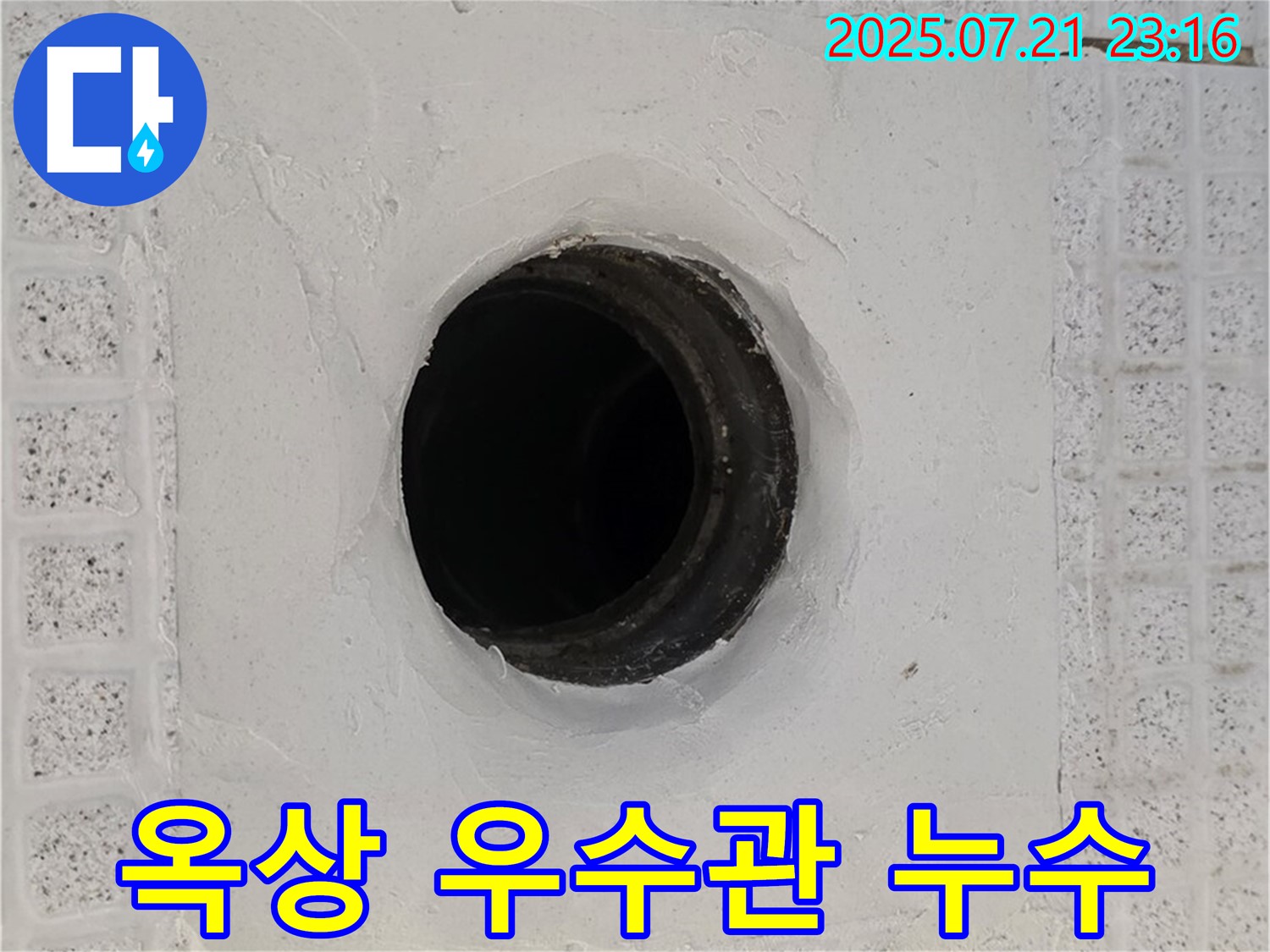 과천 옥상 우수관 누수 - 문제 해결 과정 상세 설명