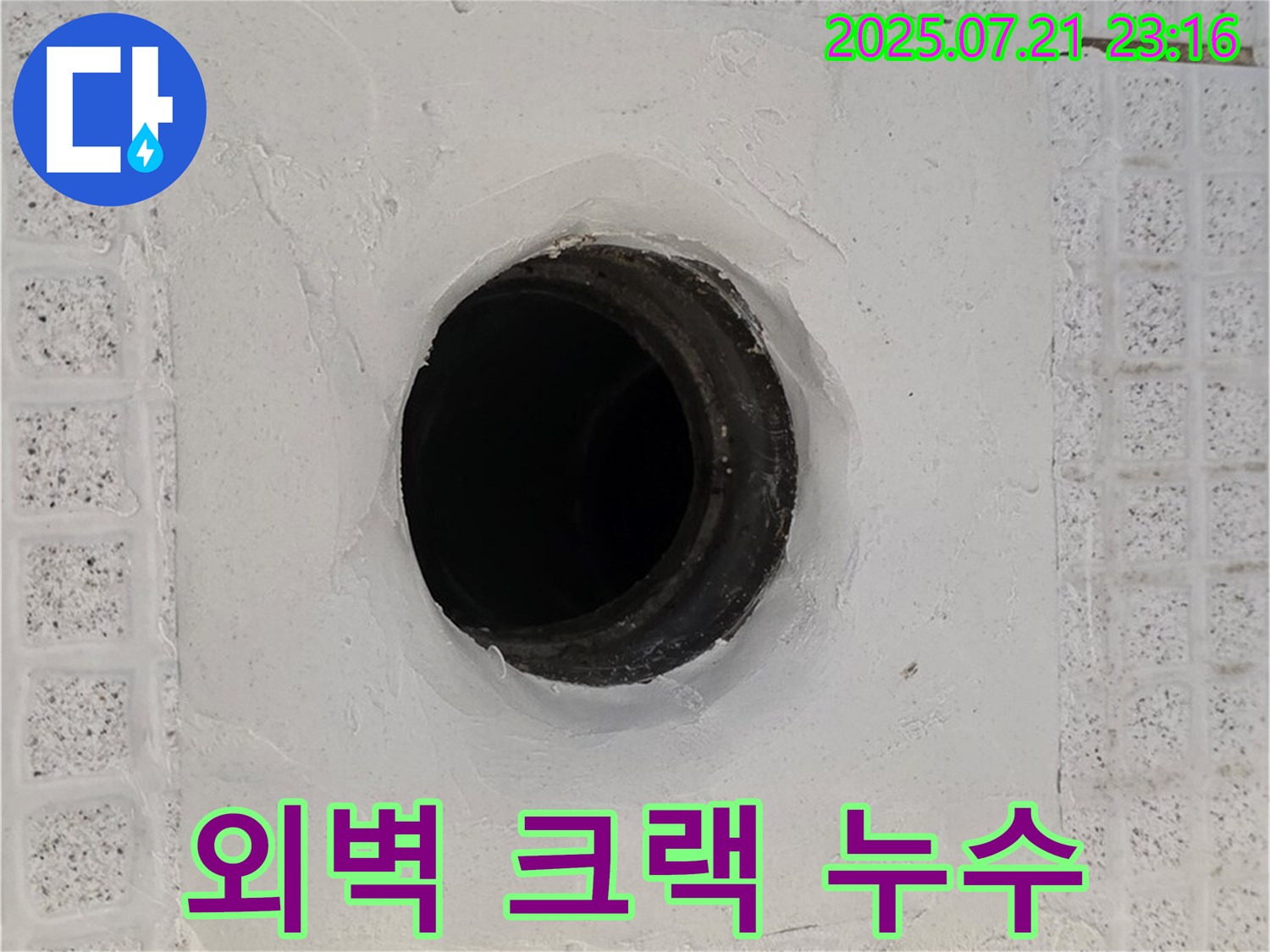과천 외벽 크랙 누수 - 문제 해결 과정 상세 설명