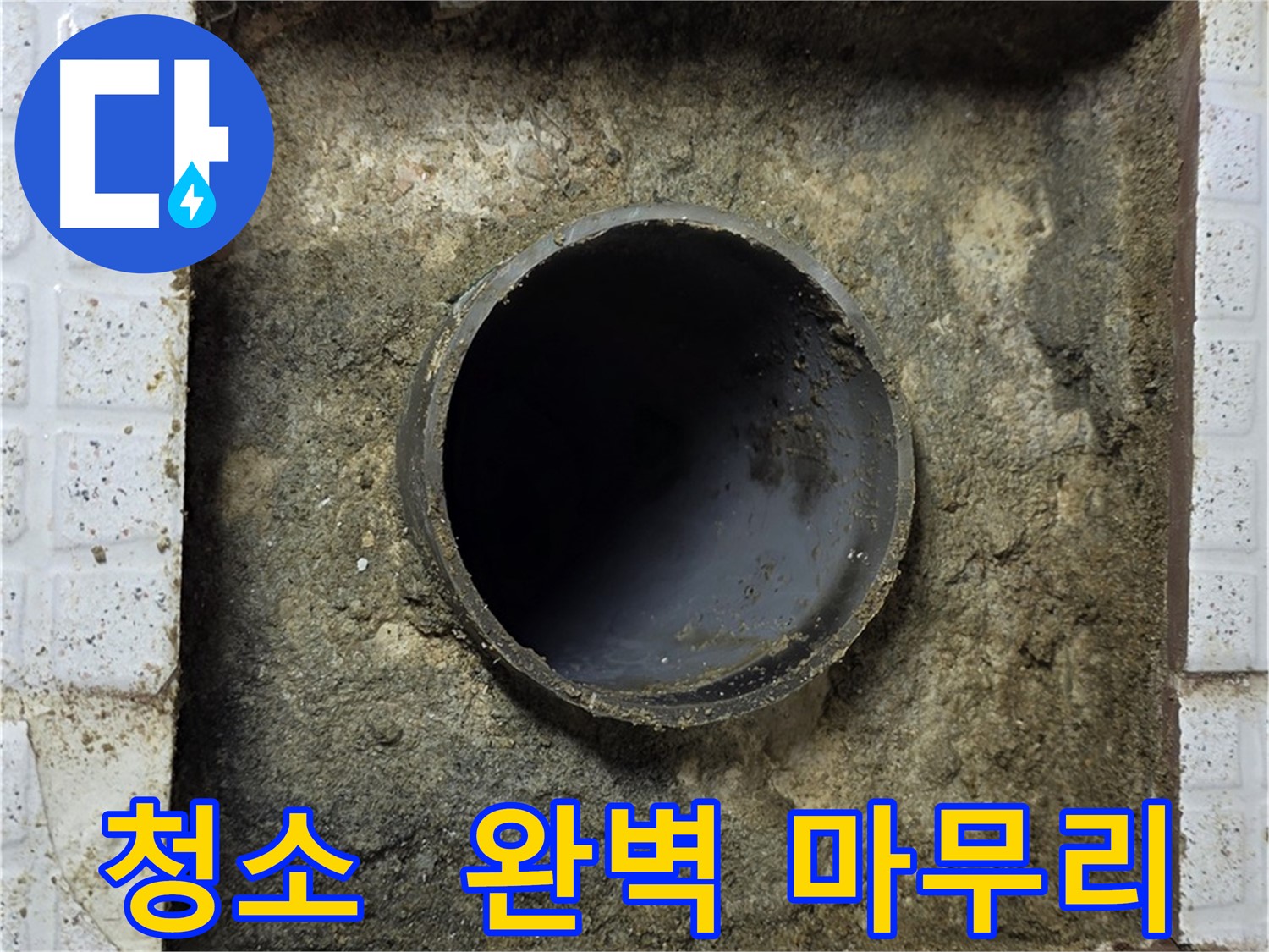 누수 공사 후 석션 청소로 완벽 마무리