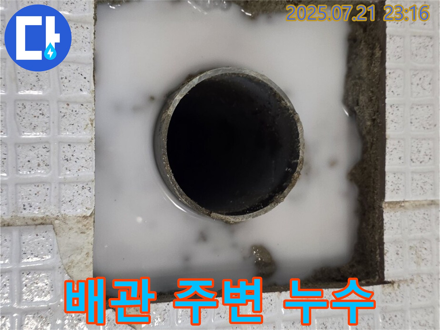 배관 연결 부위 주변에 누수가 발생한 모습입니다.