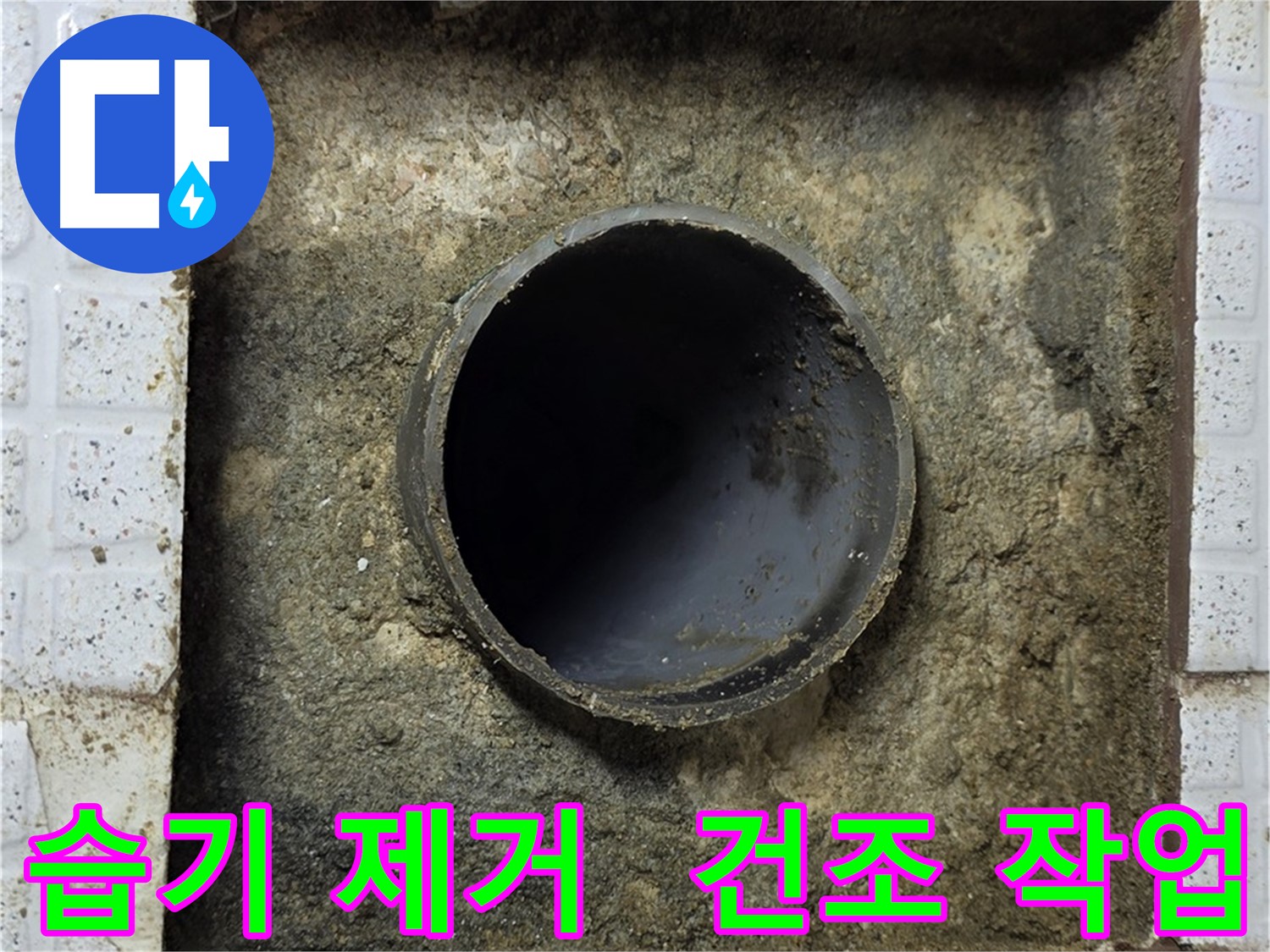 배관 주변 습기 제거 후 완벽 건조