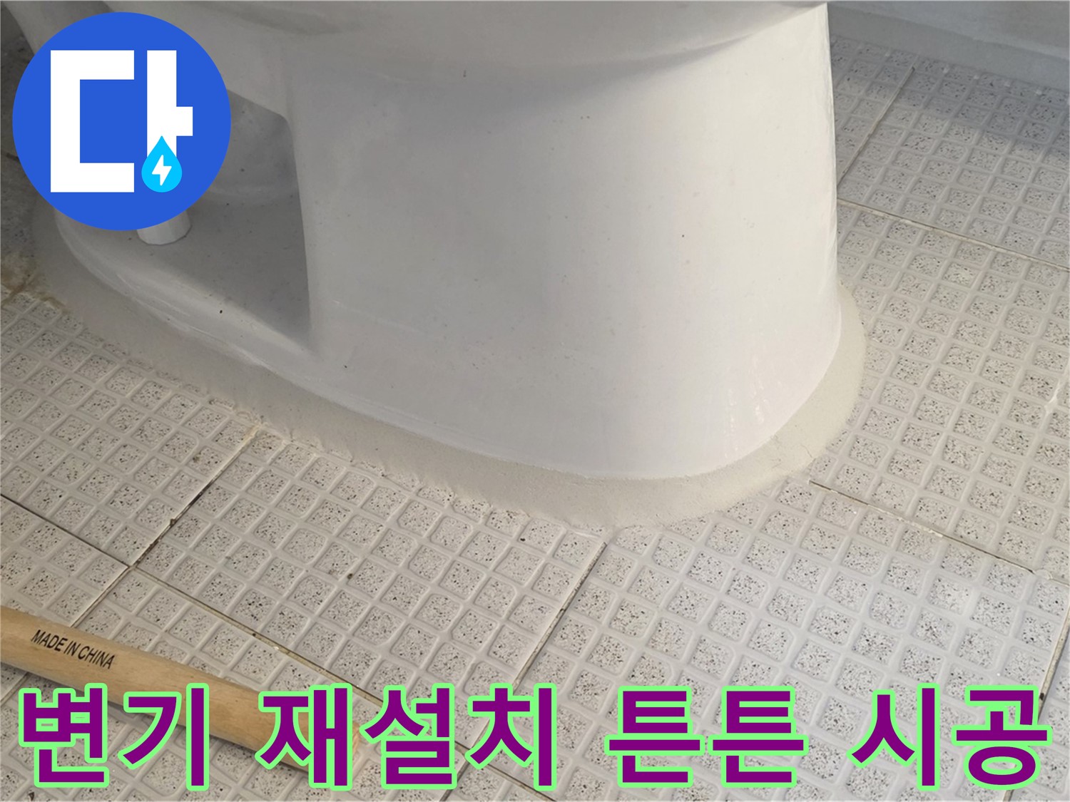변기 재설치 - 튼튼하고 안전하게 오래 사용
