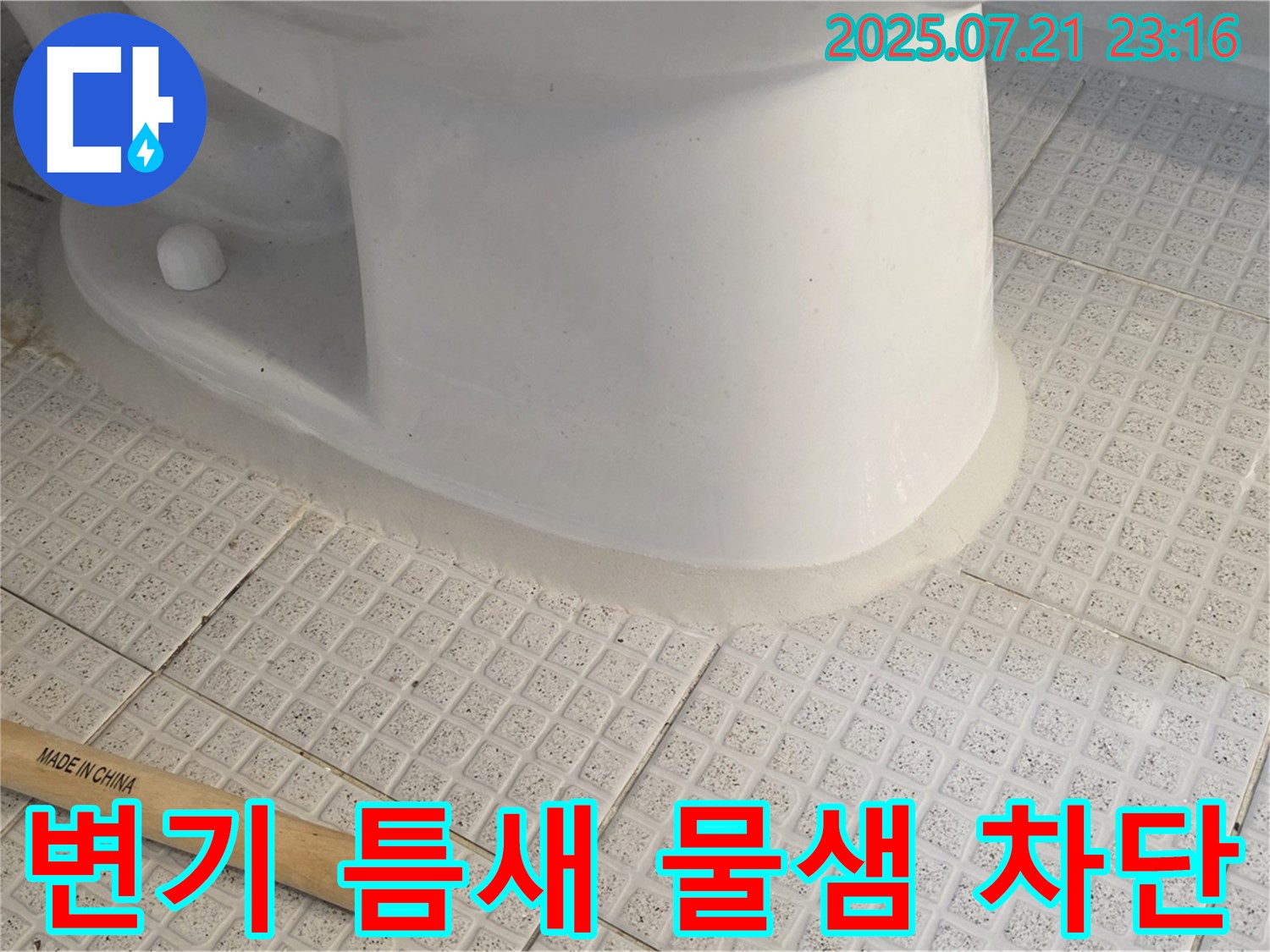 변기 틈새 물샘 차단 - 백시멘트 시공으로 완벽하게!