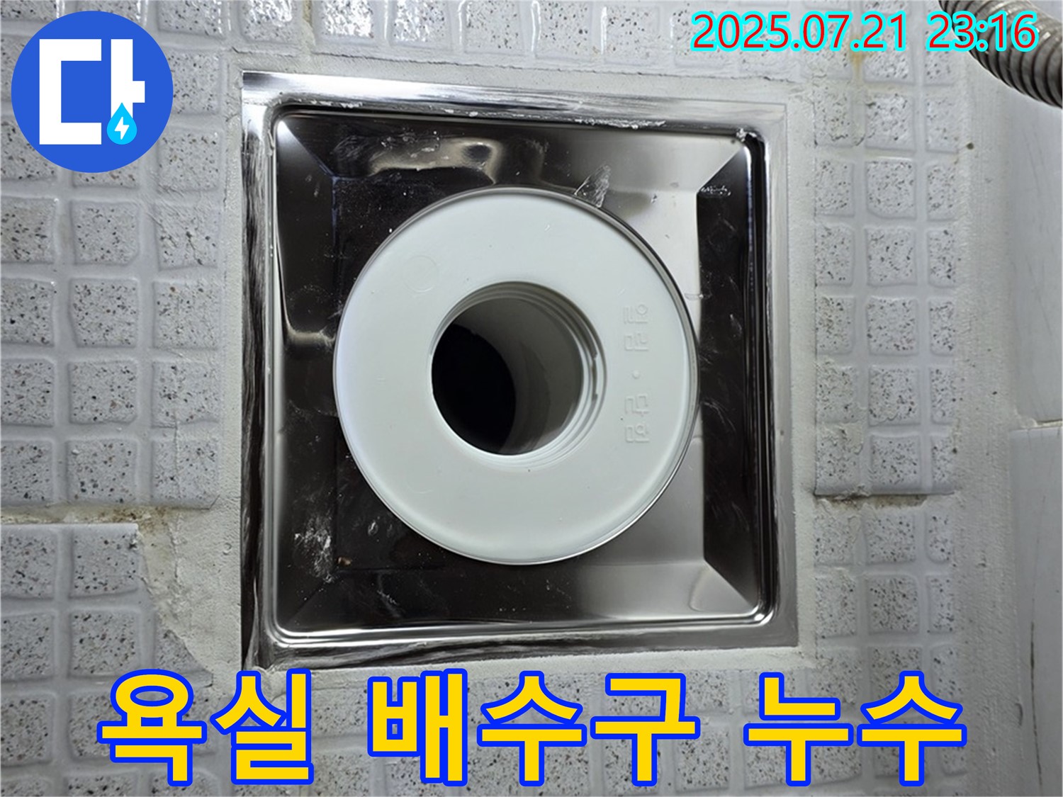 욕실 배수구 누수 - 과천 문원동 누수탐지 전문 업체