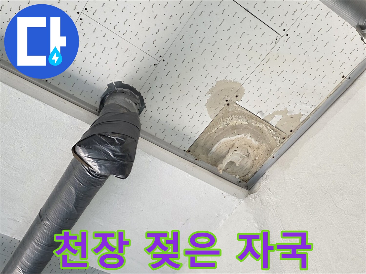 천장 젖은 자국 - 누수로 인해 천장에 생긴 젖은 자국을 클로즈업한 사진입니다.