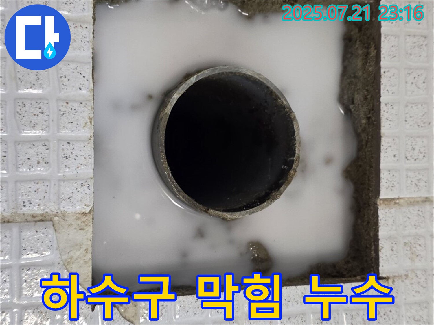 하수구가 막혀 물이 역류하고, 주변에 누수가 발생한 모습