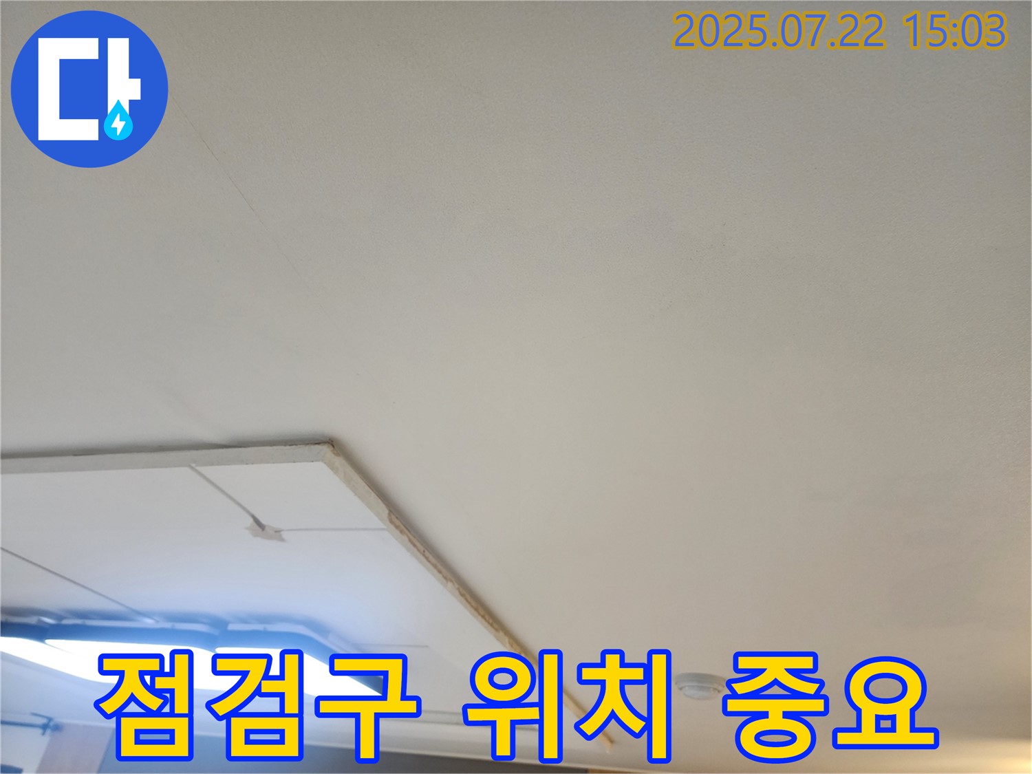 가좌2동 누수 - 천장 점검구 설치, 최적의 위치 선정 과정