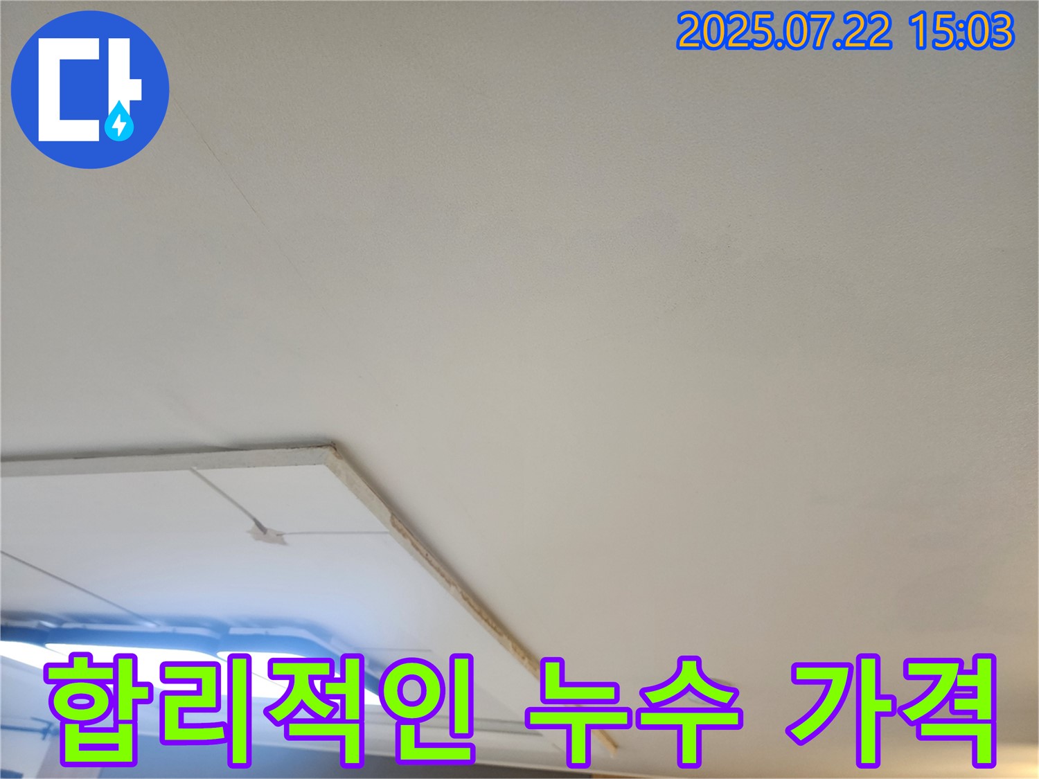 가좌2동 천장 누수 현장 - 합리적인 가격으로 누수 해결