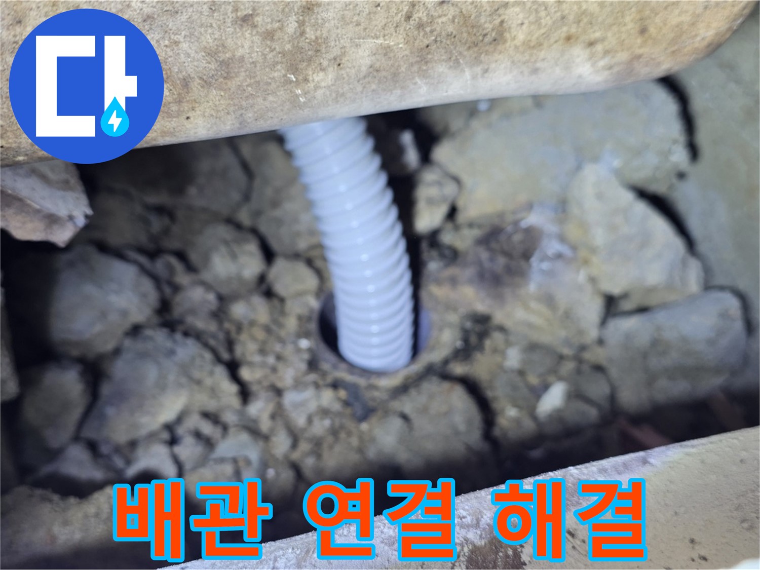 가좌동 누수 - 꼼꼼한 배관 연결로 누수 문제 해결