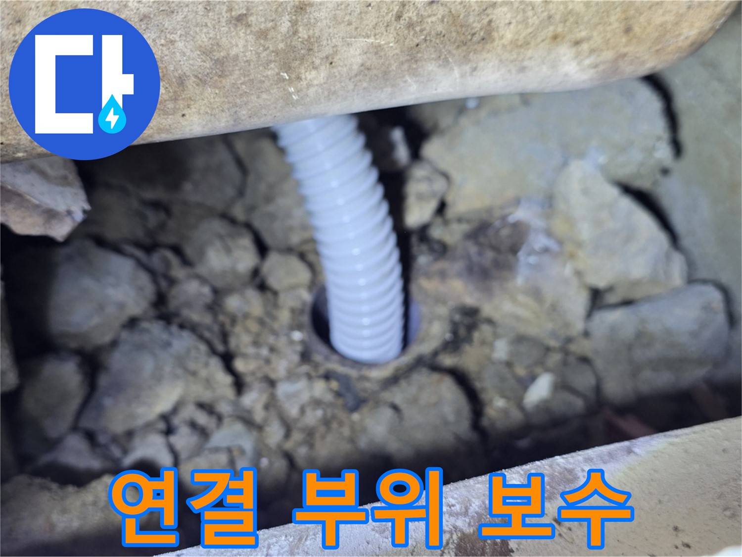 가좌동 누수 - 아파트 배관 연결 부위 꼼꼼하게 보수