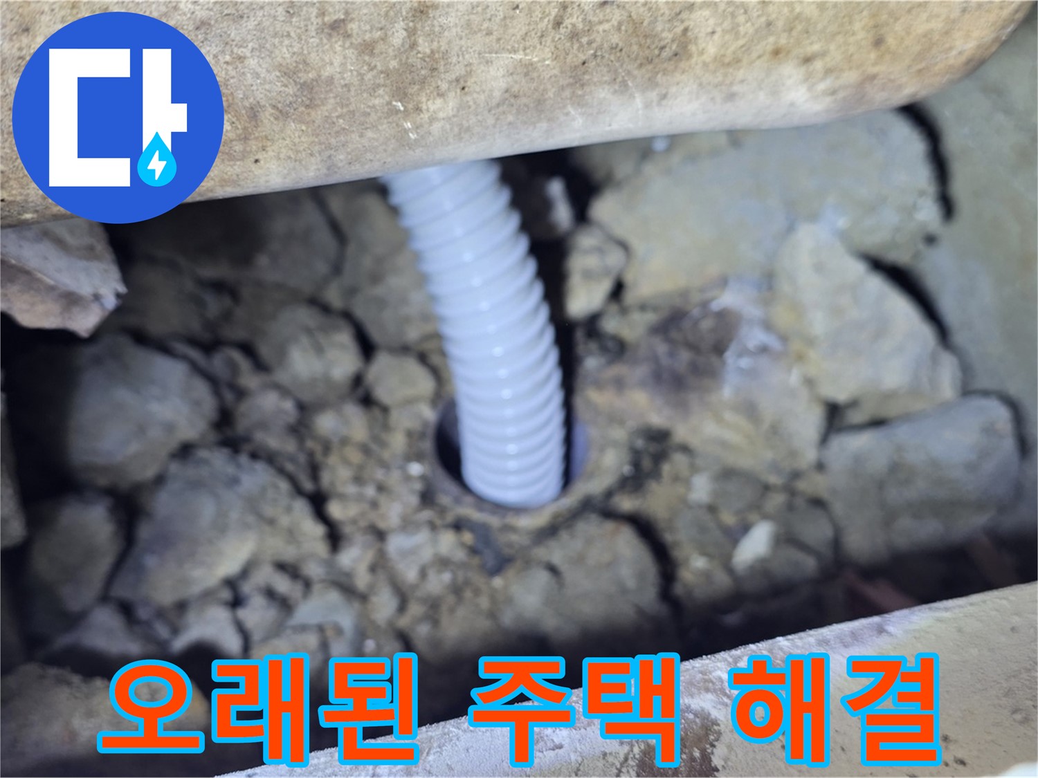 가좌동 누수 - 오래된 주택 배관 문제 해결 완료