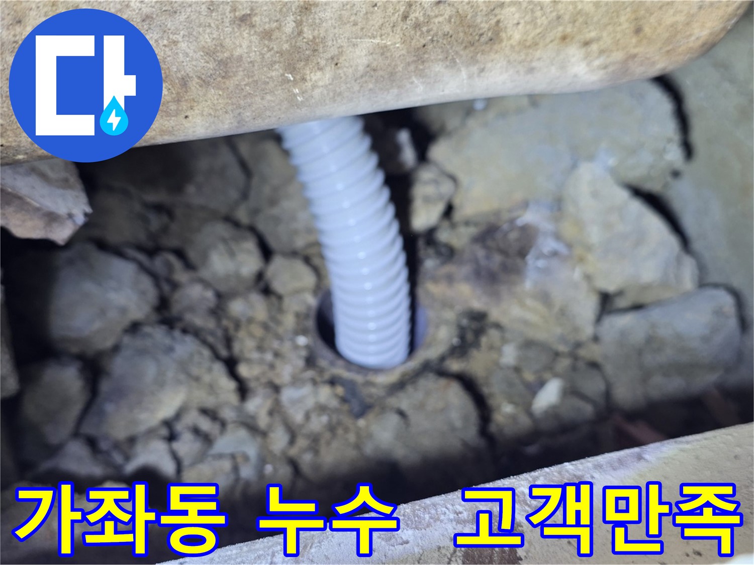가좌동 배관교체 - 고객 만족 최우선