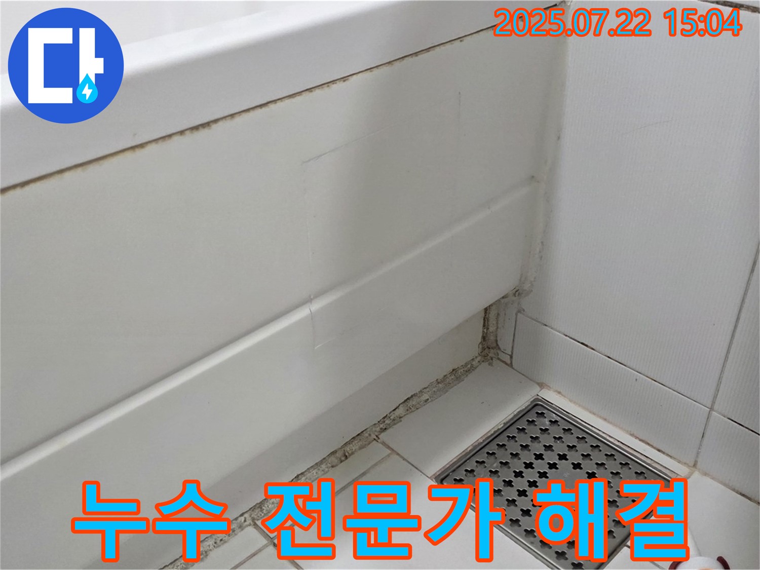가좌동 욕조 곰팡이 - 누수 전문가의 손길로 곰팡이 문제 해결!