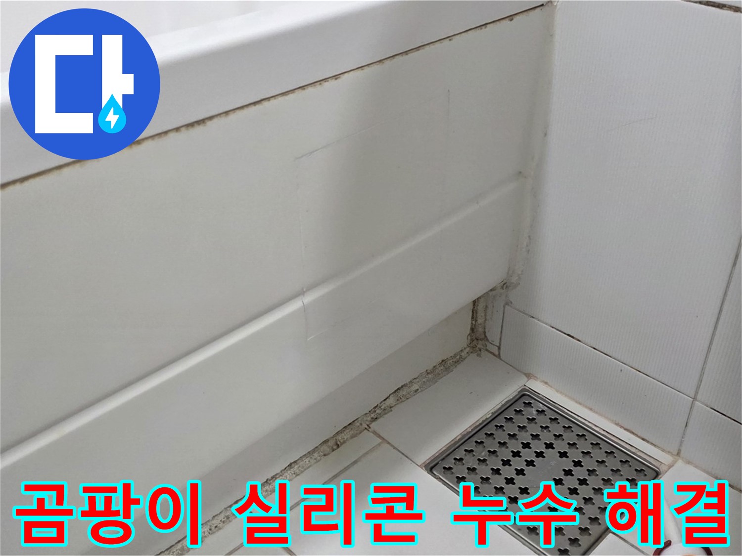 가좌동 욕조 곰팡이 실리콘 누수 해결 완료