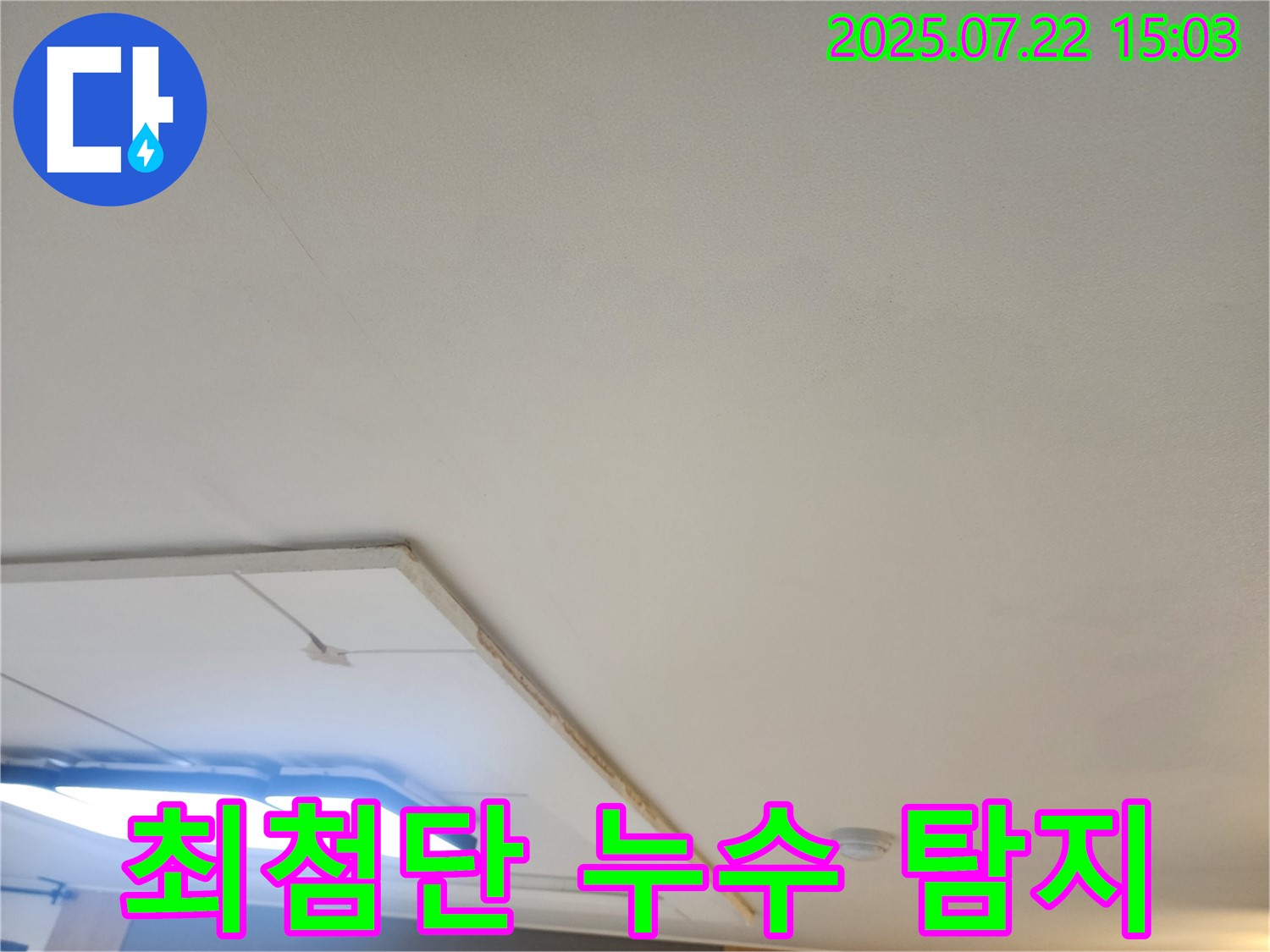 가좌동 천장 누수 탐지 현장 - 최첨단 장비를 사용한 정확한 탐지