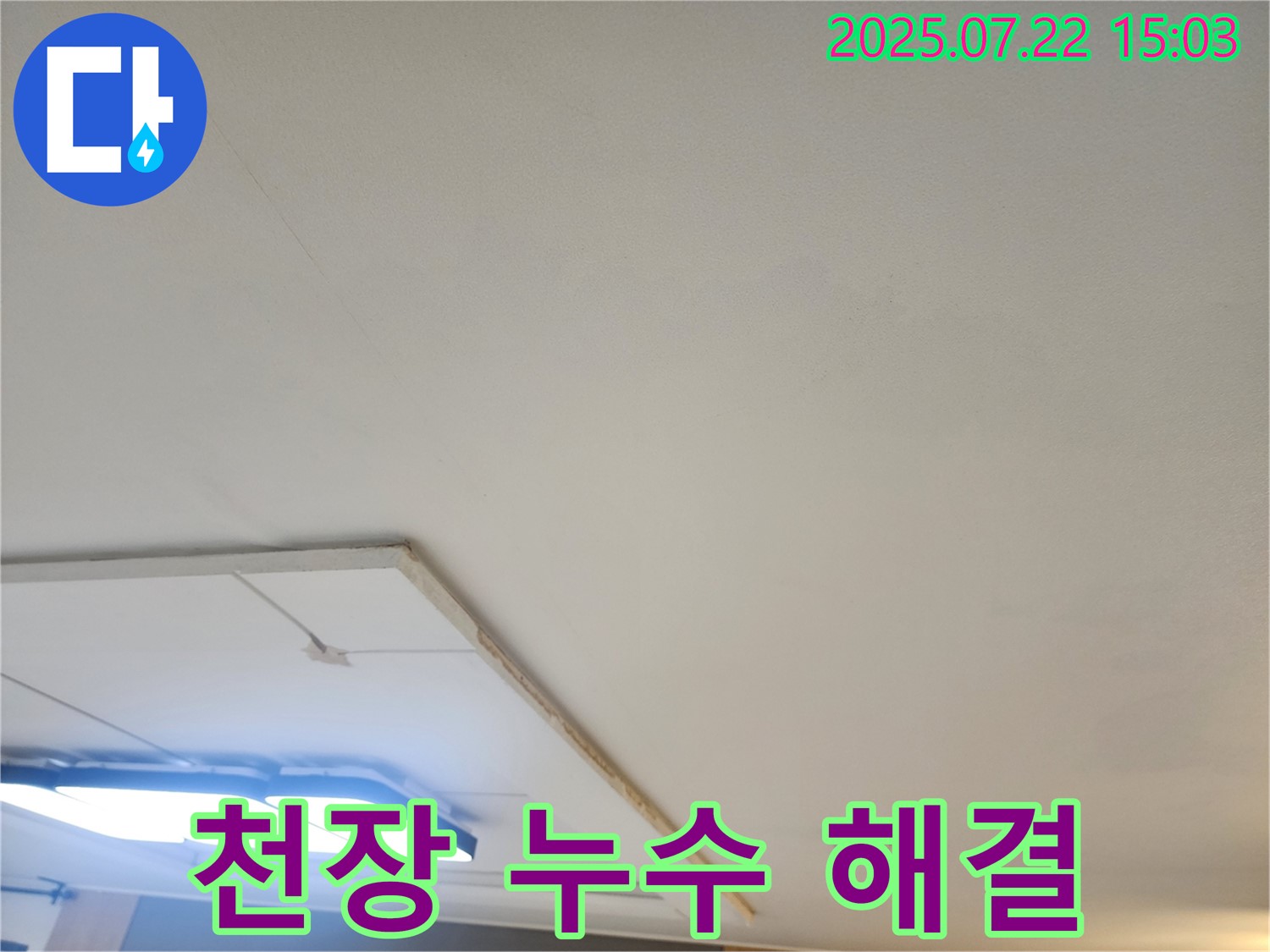가좌마을 천장 누수 현장 - 신속한 해결 과정