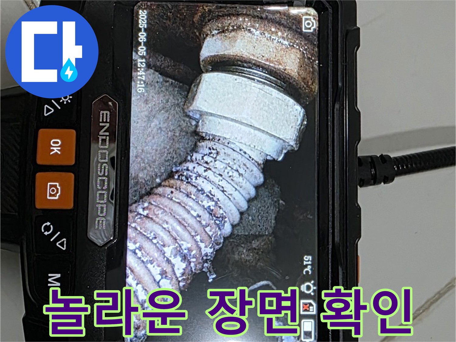 고양시 일산 누수 - 내시경으로 누수 원인 확인, 놀라운 장면