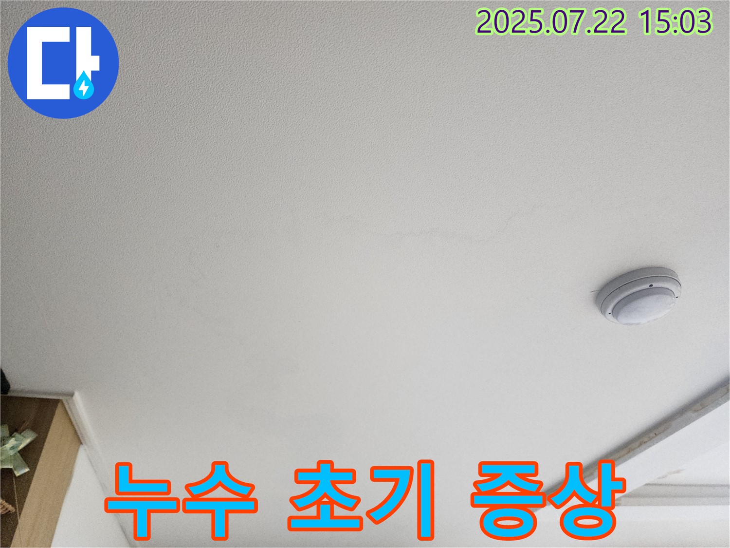 고양시 일산서구 가좌동 누수 - 천장 누수 초기 증상 확인