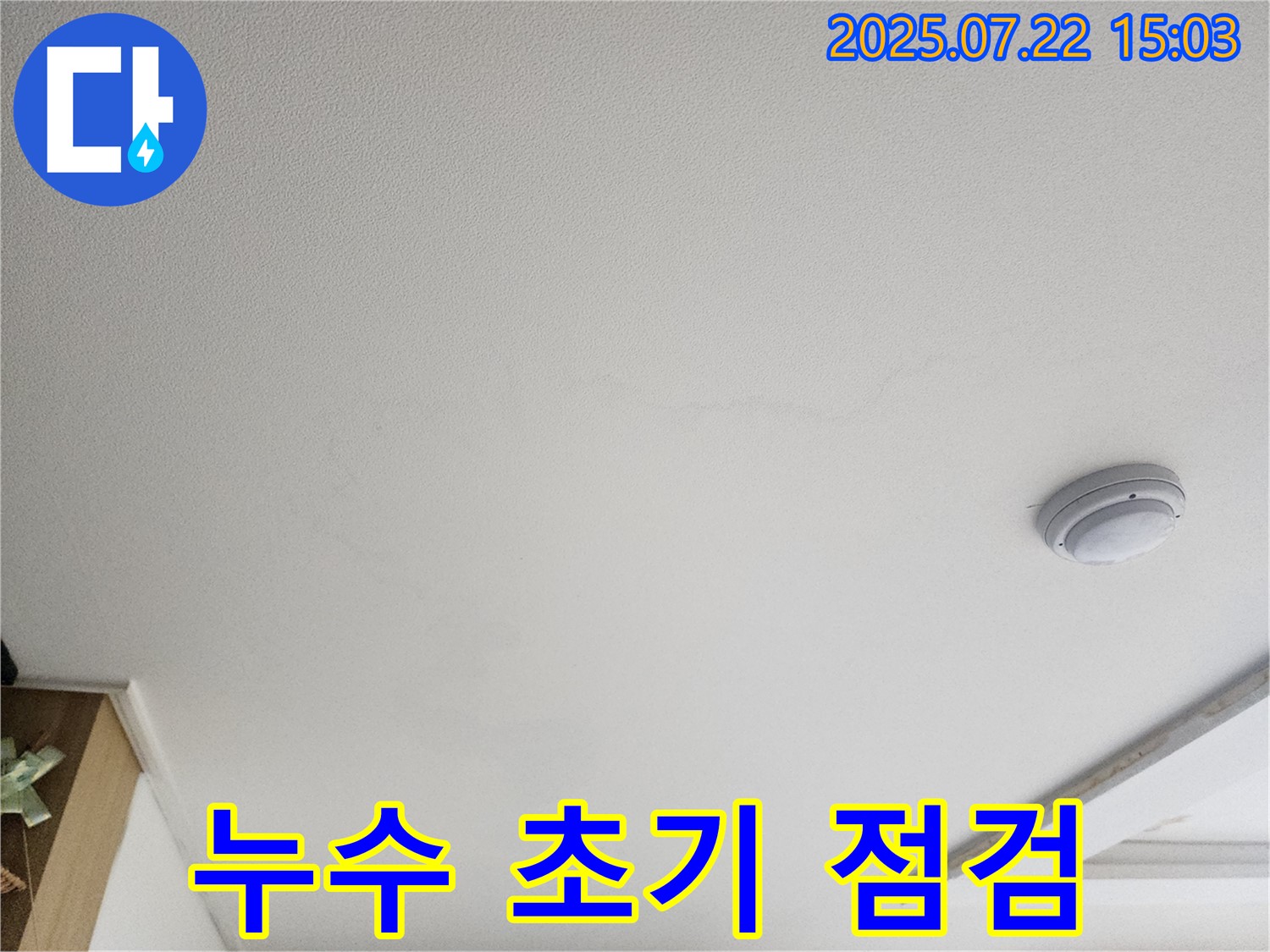 고양시 일산서구 가좌동 누수탐지 - 천장 누수 초기 점검 실시