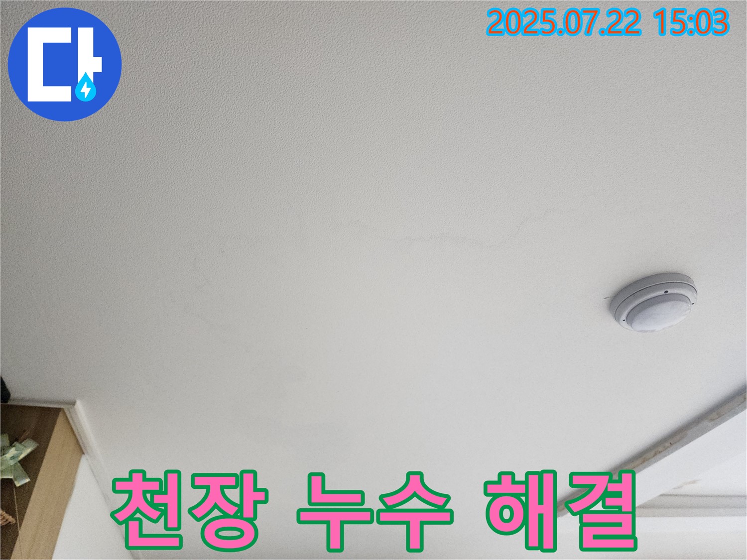 고양시 일산서구 누수 - 가좌2로 22 천장 누수 완벽 해결