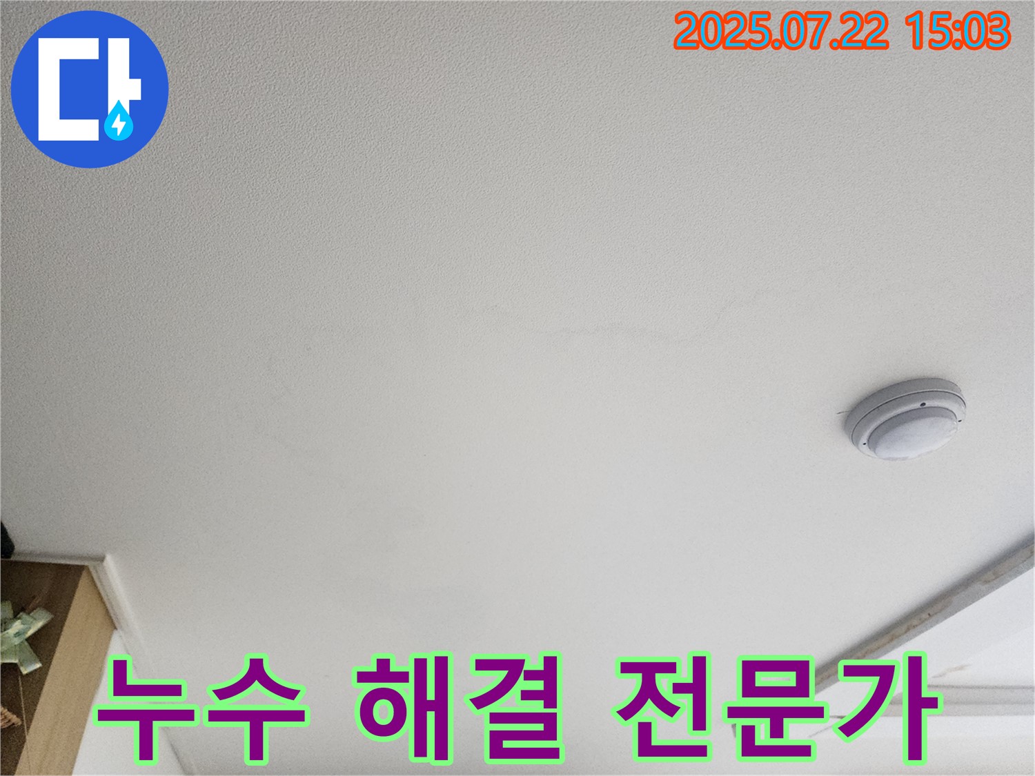 고양시 일산서구 누수 - 천장 누수 해결 전문가