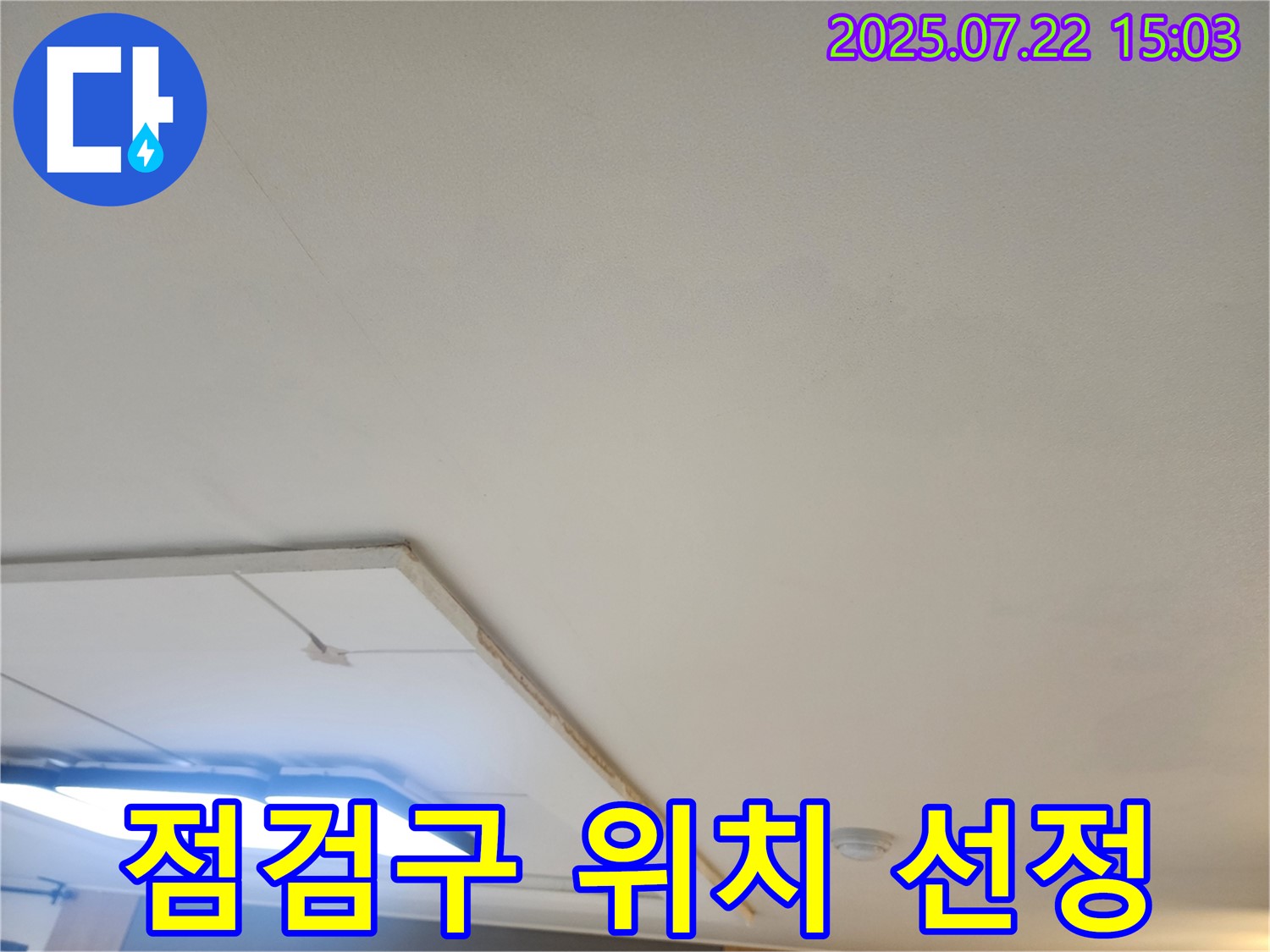 고양시 일산서구 누수 - 천장 점검구 설치를 위한 최적 위치 선정