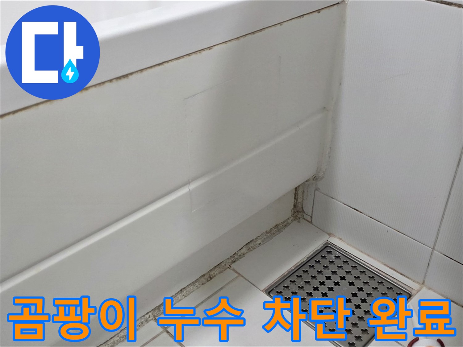 고양시 일산서구 욕조 곰팡이 실리콘 누수 완벽 차단 시공 완료