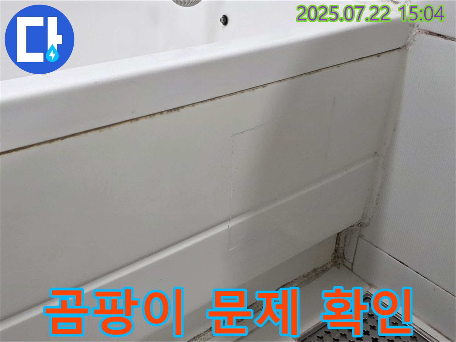 곰팡이 문제 확인 - 고양시 일산서구 가좌동 누수 현장에서 욕조 곰팡이 문제 확인