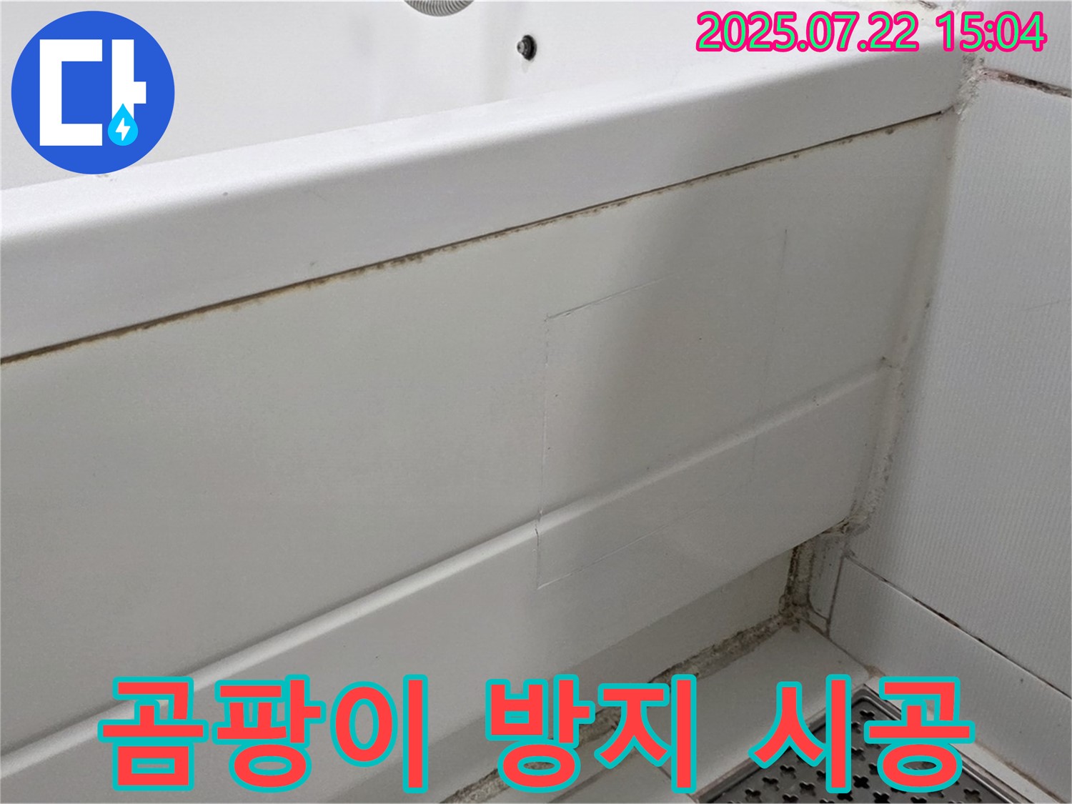 곰팡이 방지 시공 - 고양시 일산 욕조 곰팡이 제거 및 곰팡이 방지 실리콘 시공 후기