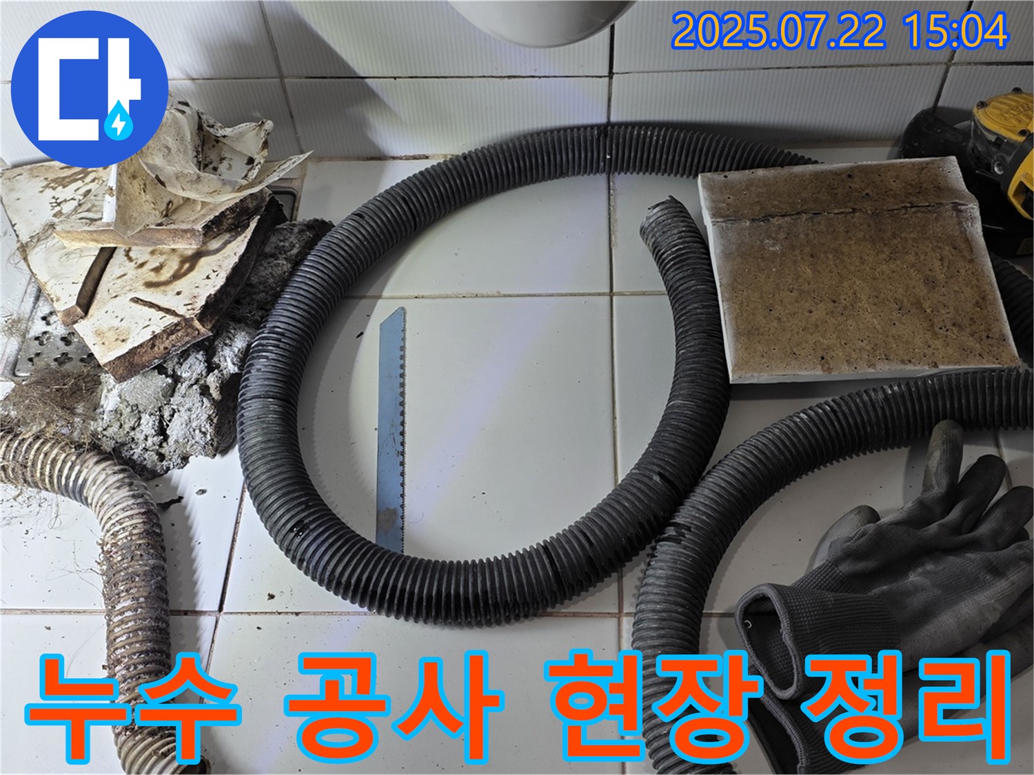 누수 공사 현장 깨끗하게 정리 - 고객님의 쾌적한 환경을 위해.