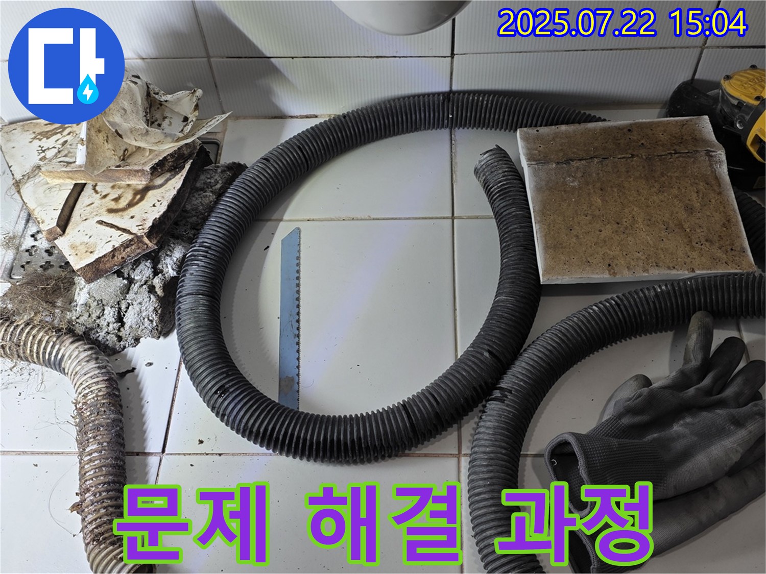 누수 문제 해결 과정 - 책임감을 가지고 꼼꼼하게 작업합니다.