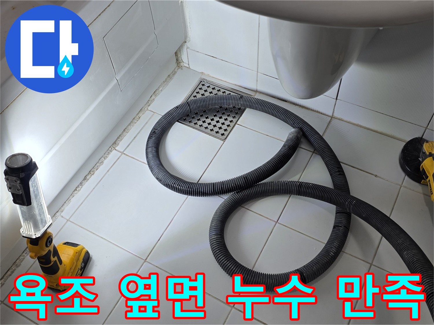 누수 해결 - 고객 만족 최우선
