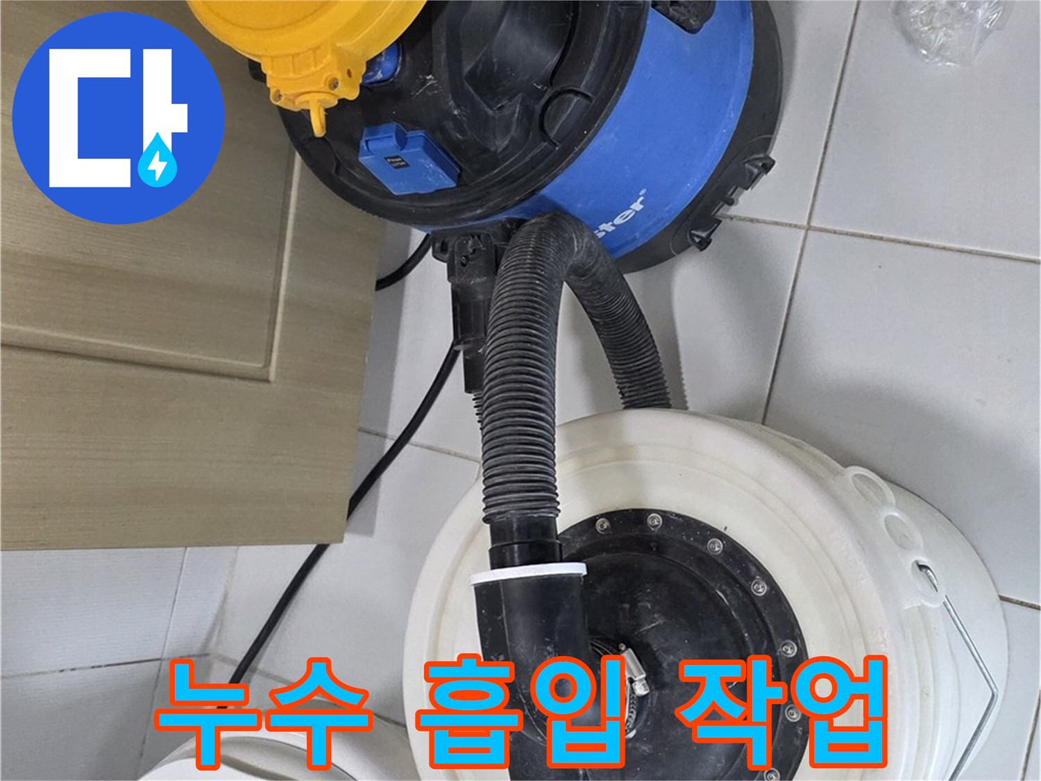 누수 흡입 작업 - 꼼꼼한 마무리