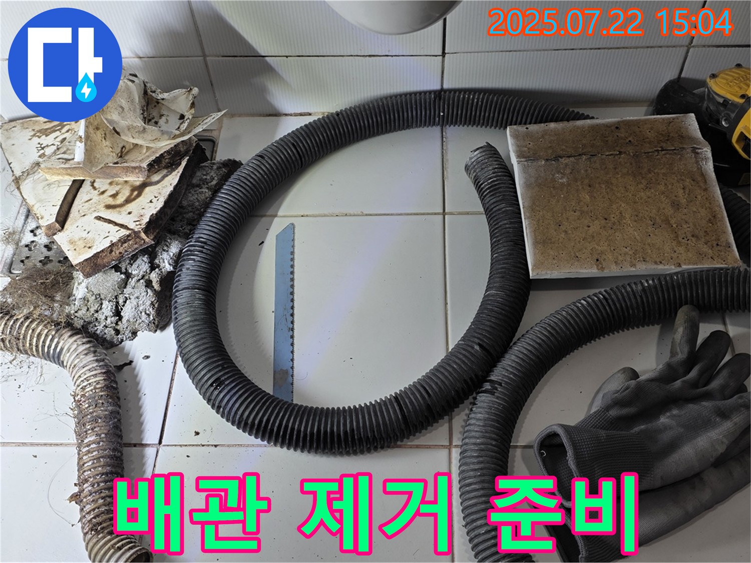 배관 제거 준비 완료 - 안전하고 신속하게 작업합니다.