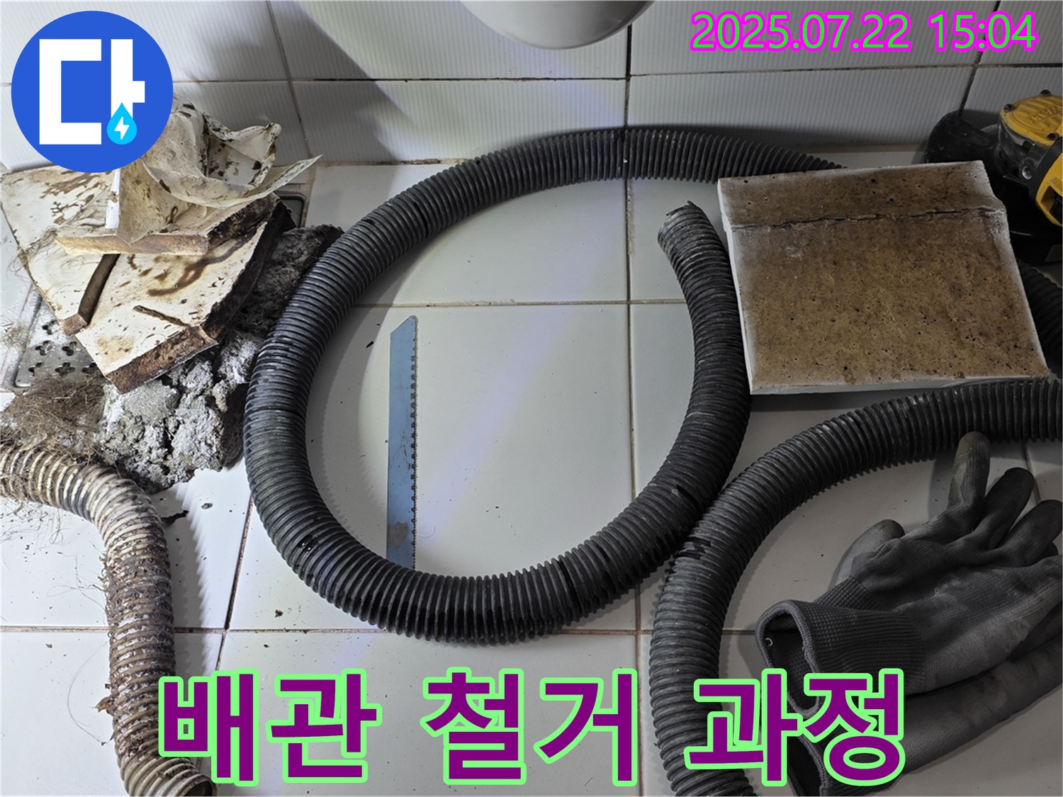 배관 철거 과정 - 안전을 최우선으로 생각합니다.