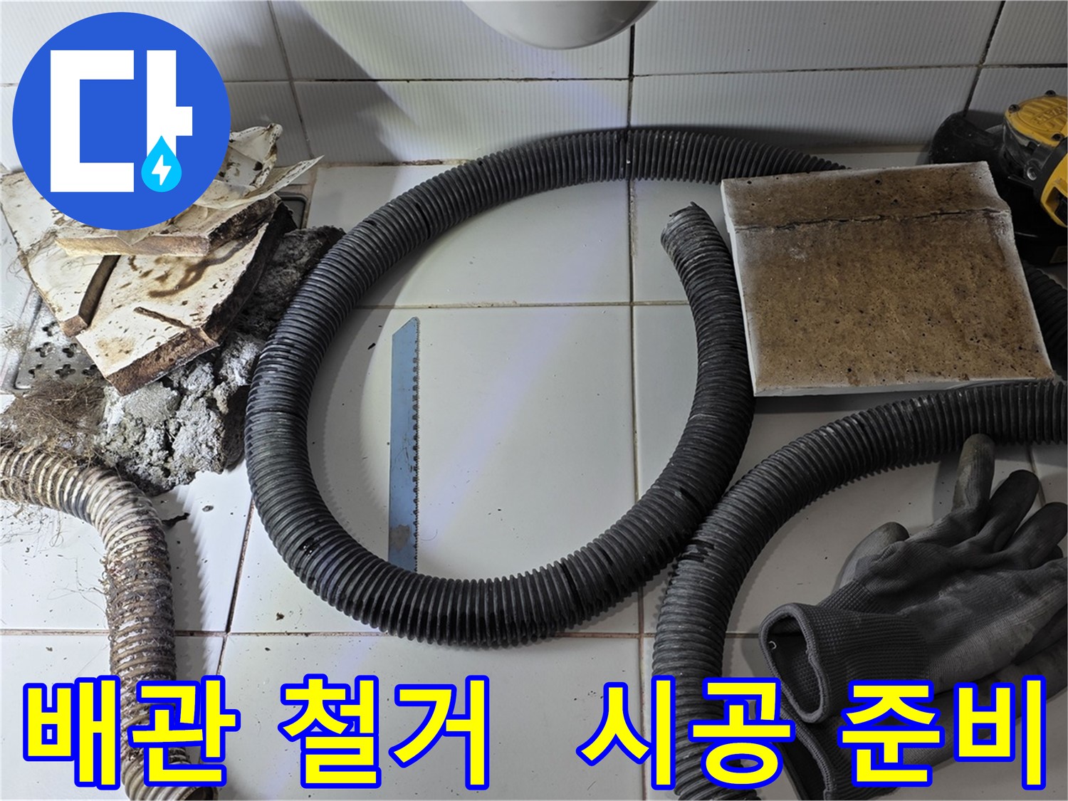 배관 철거 후 새 배관 시공 준비 완료 사진