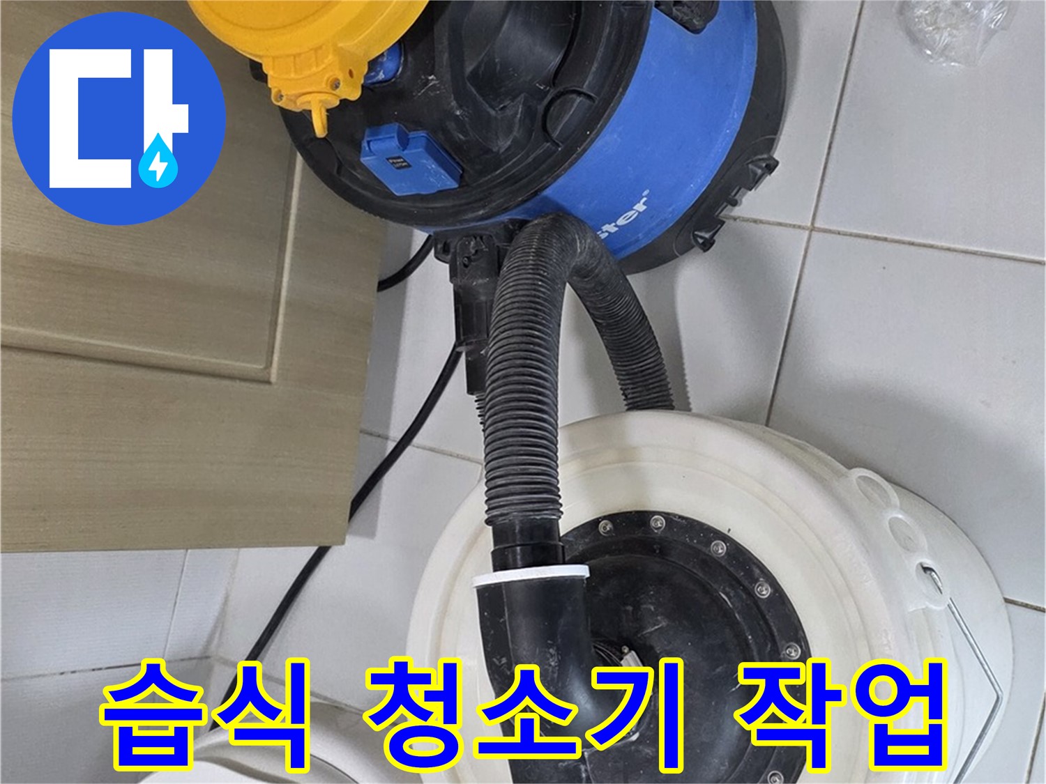 습식 청소기 작업 - 신속한 물 제거