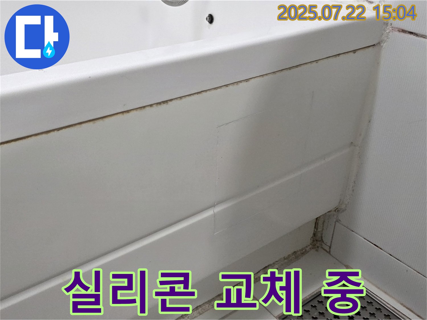 실리콘 교체 중 - 고양시 일산 욕조 곰팡이 제거 및 실리콘 교체 작업 진행 중