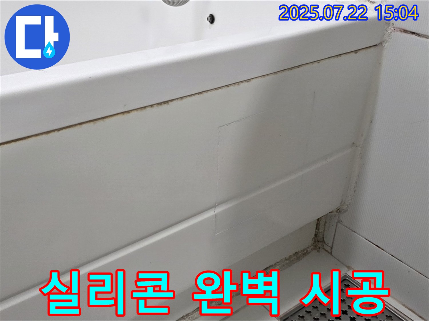실리콘 완벽 시공 - 일산서구 가좌2로 욕조 누수 문제, 곰팡이 실리콘 완벽 제거 후 꼼꼼한 시공