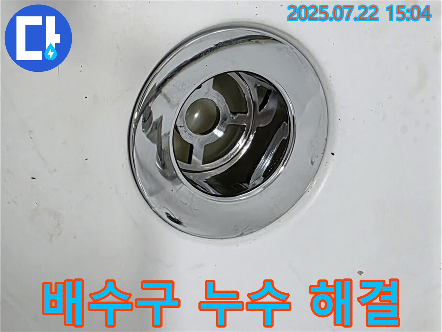 욕조 배수구 누수를 해결한 사례 - 문제 해결 과정과 결과