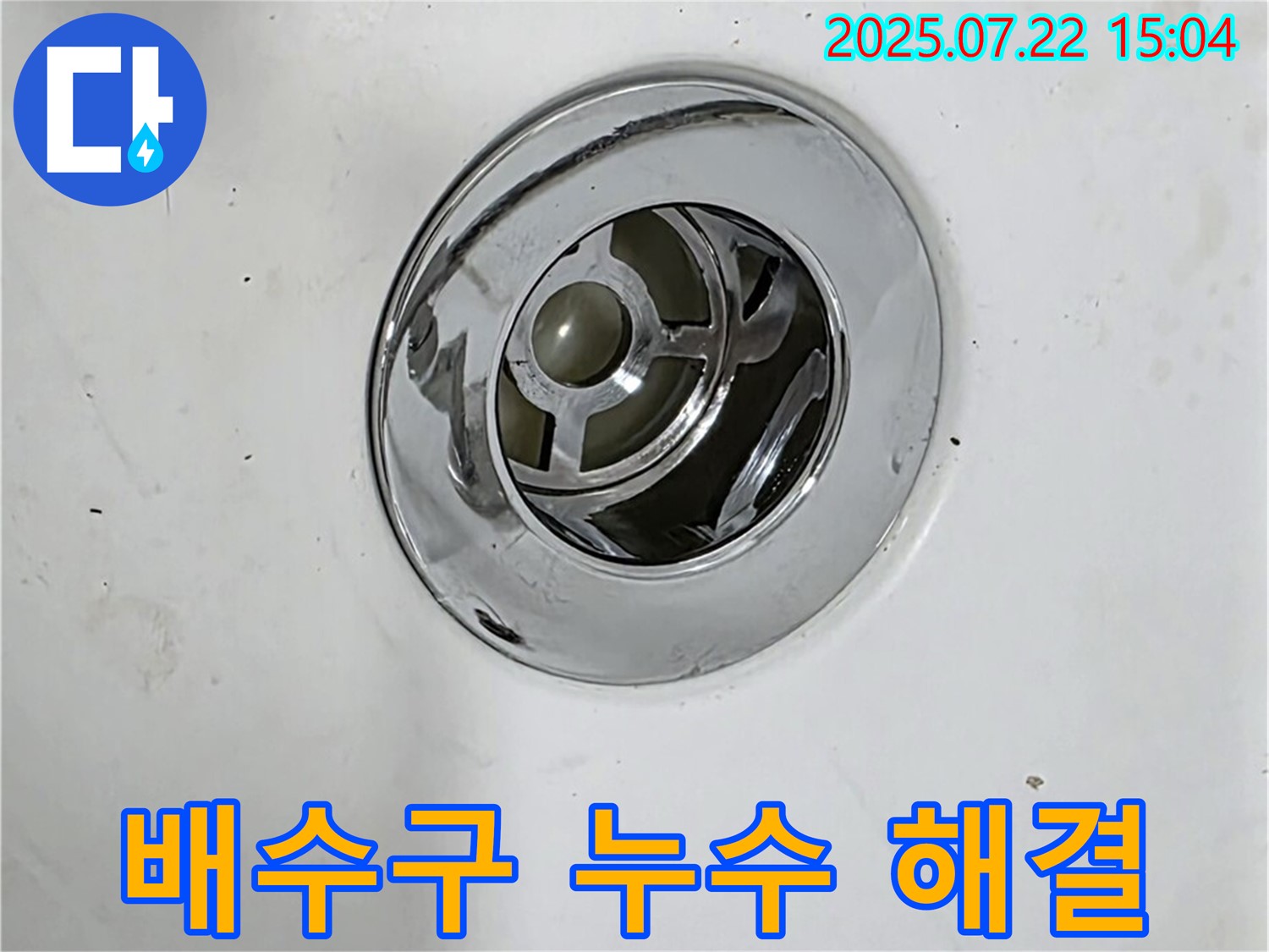 욕조 배수구 누수를 해결한 후 고객님의 만족스러운 후기 - 신뢰