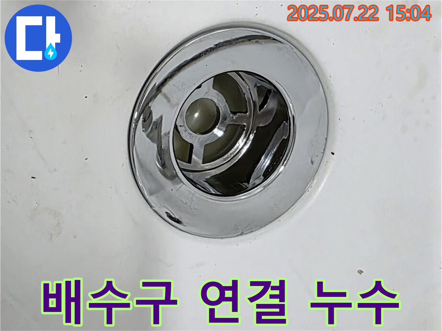 욕조 배수구 연결 불량으로 인한 누수 완벽 차단 - 전문 장비 사용