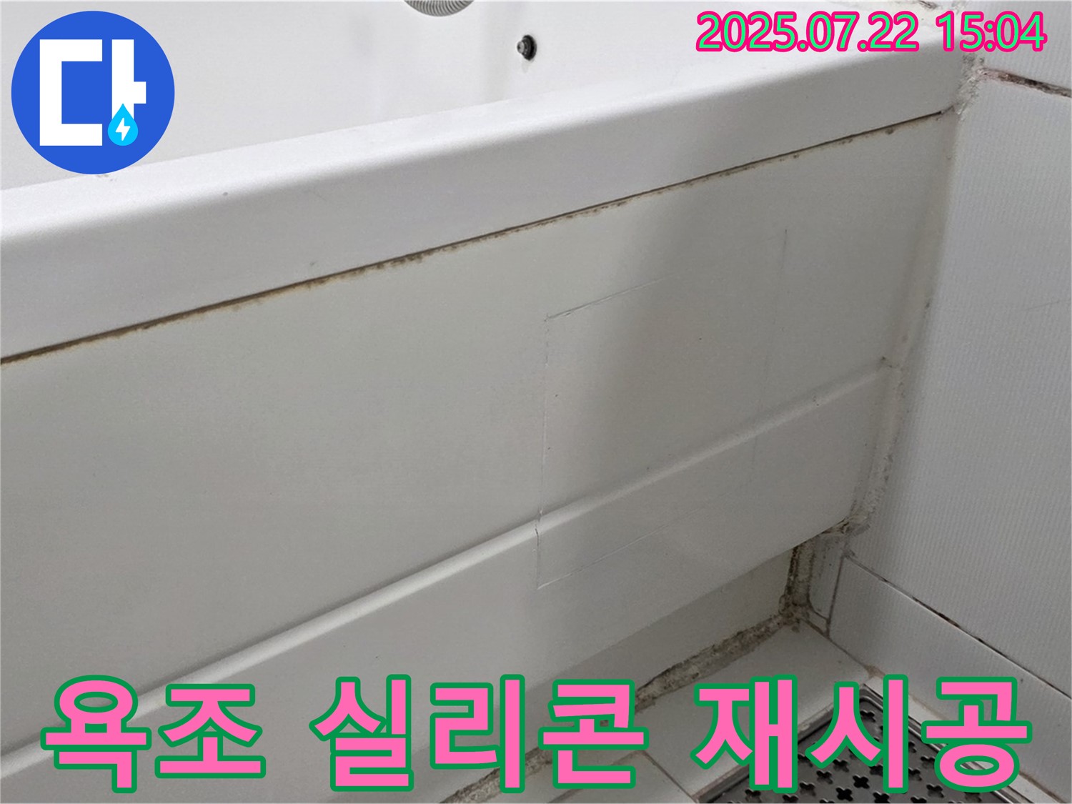 욕조 실리콘 재시공 - 일산 가좌동 욕실 누수 문제 해결을 위한 곰팡이 제거 및 실리콘 재시공