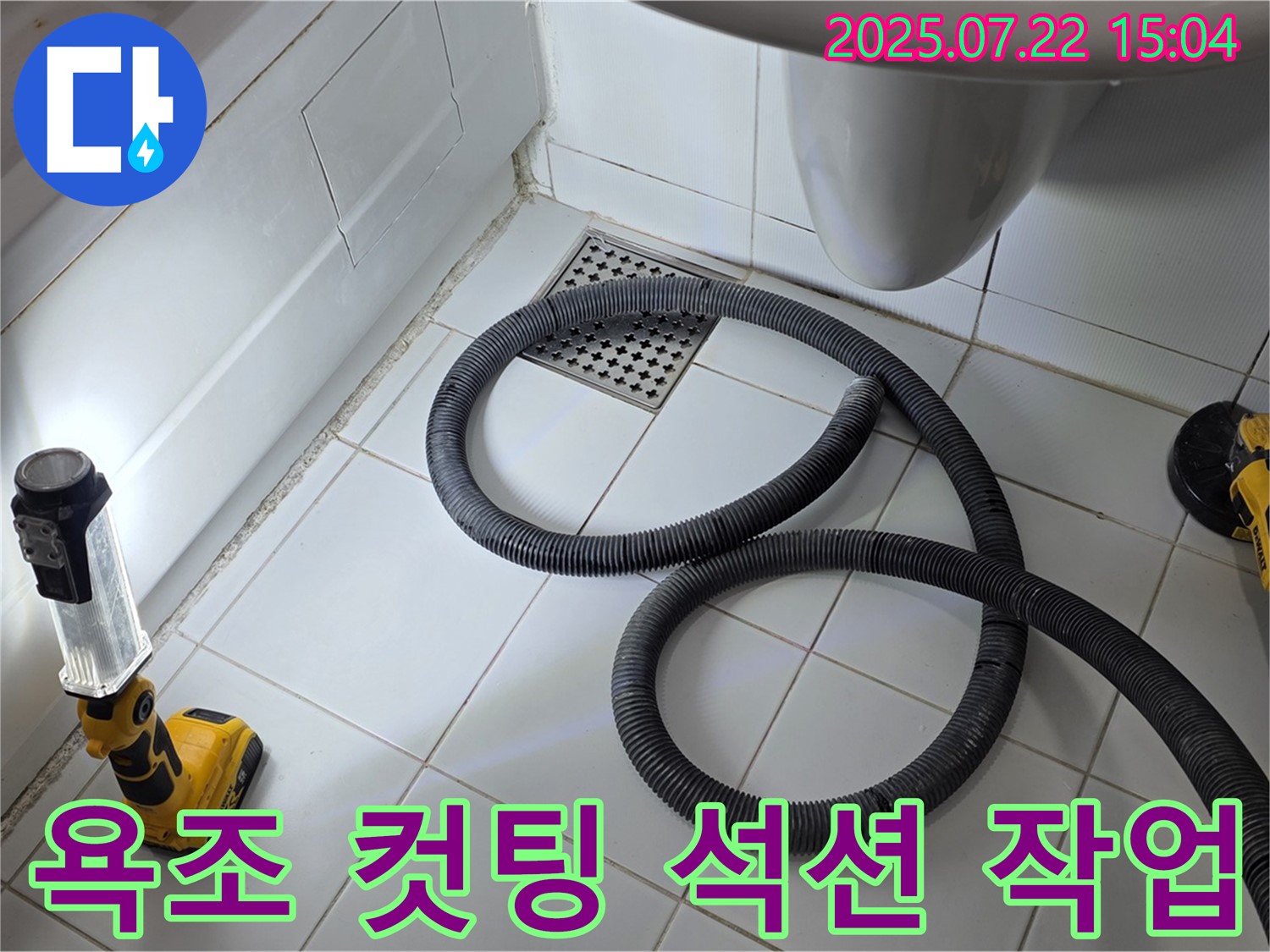 욕조 옆면을 컷팅하고 석션 장비를 사용하여 물을 제거하는 전문 누수 탐지 과정