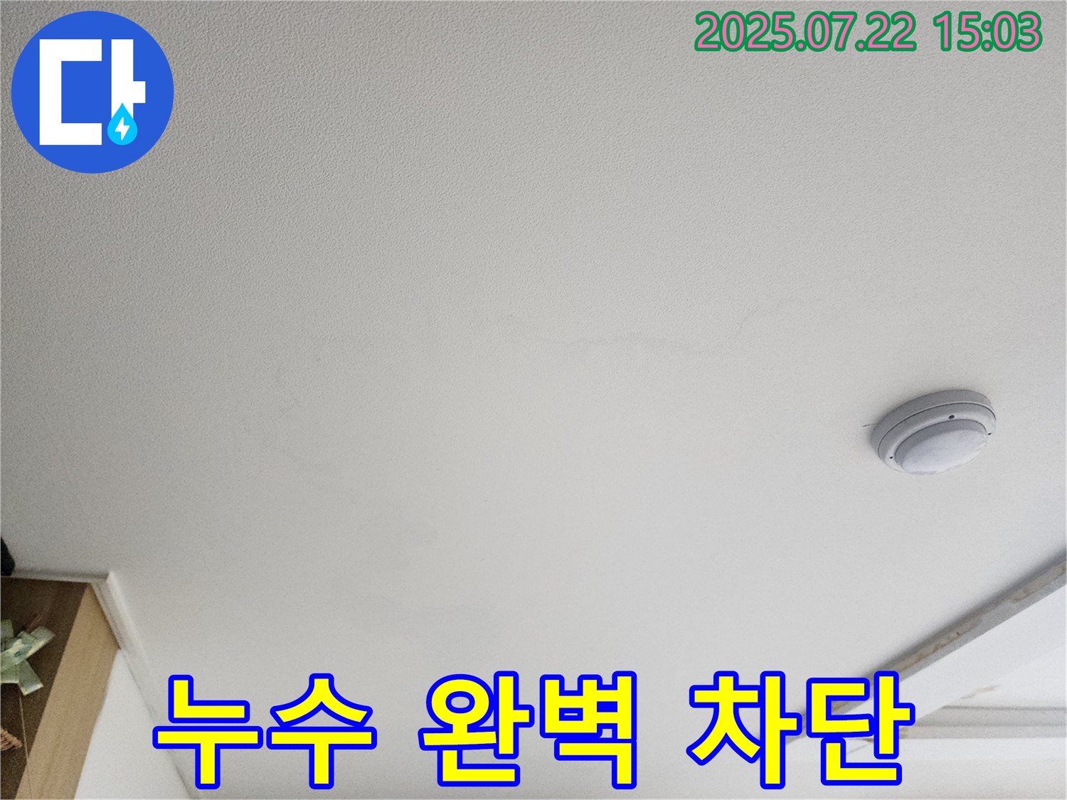 일산 가좌2동 천장 누수 - 완벽한 누수 차단 시공